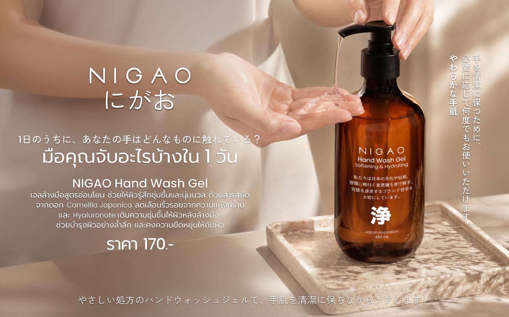 NIGAO Hand Wash Gel สูตรอ่อนโยน เพื่อมือสะอาด