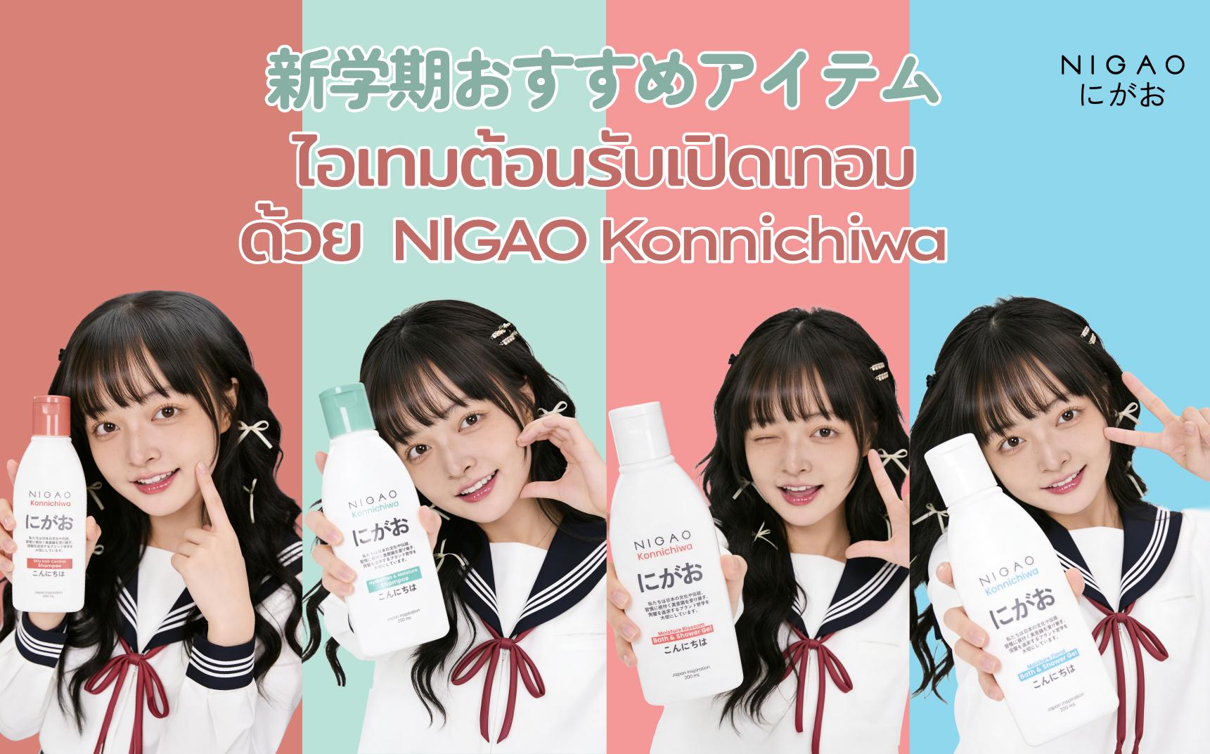 NIGAO Konnichiwa ดูแลผมและผิวกาย