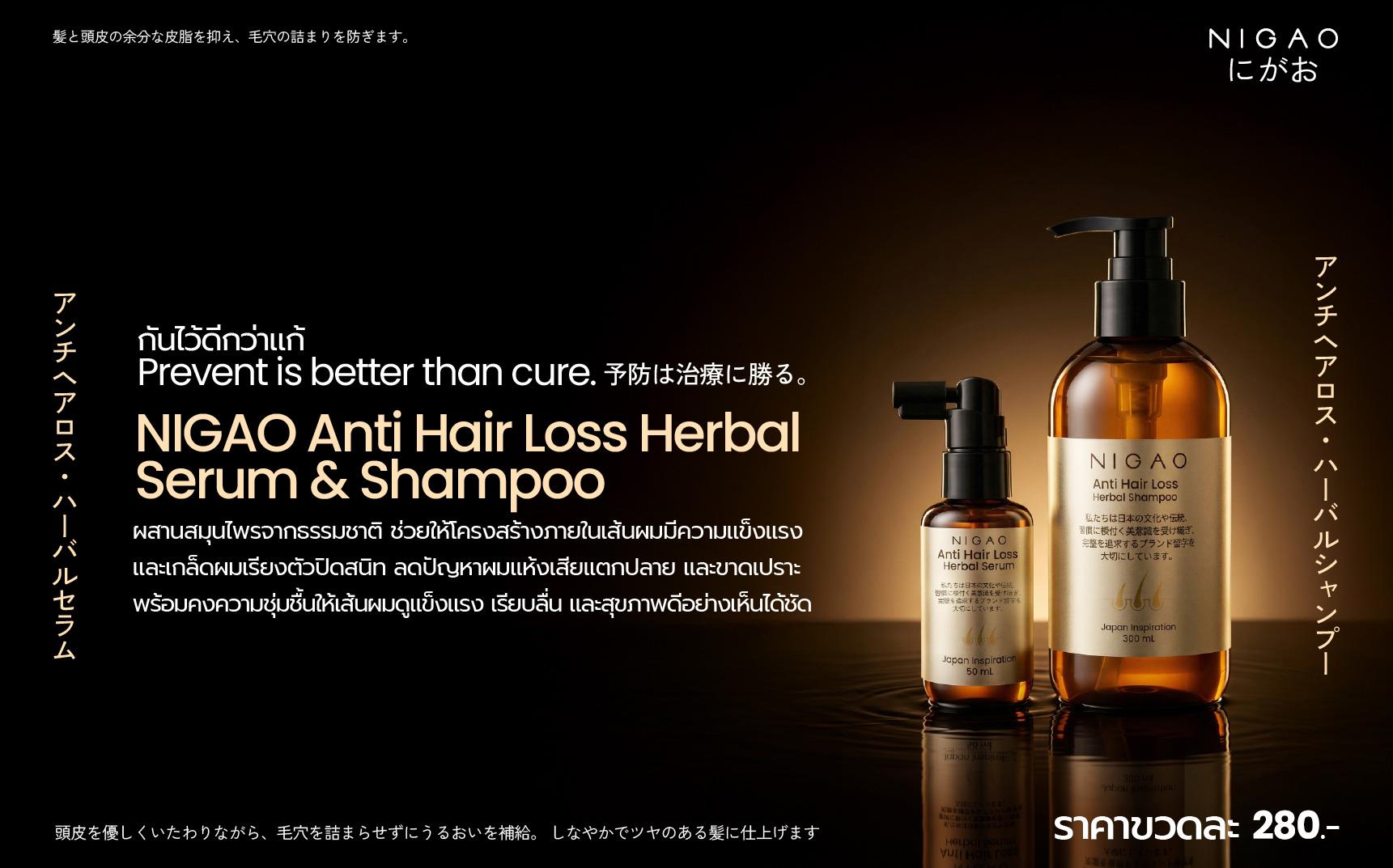NIGAO Anti Hair Loss Herbal Serum & Shampoo ดูแลปัญหาผมขาดหลุดร่วงอย่างล้ำลึก