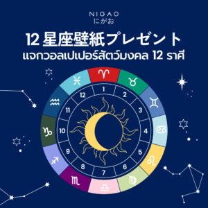 ดาวน์โหลดวอลเปเปอร์สัตว์มงคล 12 ราศีจาก NIGAO เสริมพลัง โชคลาภ และความสิริมงคลในทุกวัน เลือกราศีของคุณแล้วตั้งเป็นวอลเปเปอร์รับพลังดี ๆ ได้ฟรี