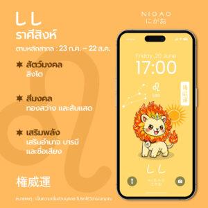 ดาวน์โหลดวอลเปเปอร์สัตว์มงคล 12 ราศีจาก NIGAO เสริมพลัง โชคลาภ และความสิริมงคลในทุกวัน เลือกราศีของคุณแล้วตั้งเป็นวอลเปเปอร์รับพลังดี ๆ ได้ฟรี