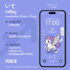 ดาวน์โหลดวอลเปเปอร์สัตว์มงคล 12 ราศีจาก NIGAO เสริมพลัง โชคลาภ และความสิริมงคลในทุกวัน เลือกราศีของคุณแล้วตั้งเป็นวอลเปเปอร์รับพลังดี ๆ ได้ฟรี