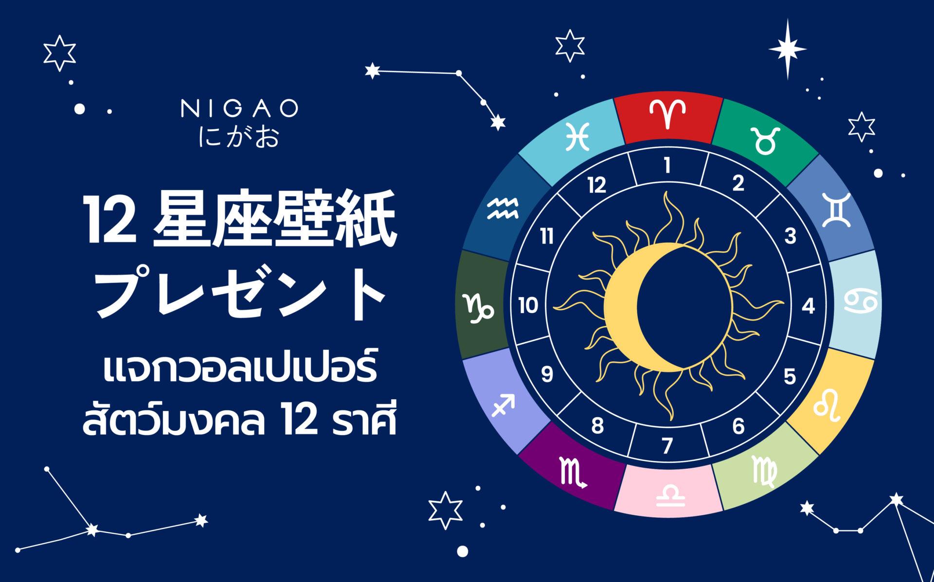 แจกวอลเปเปอร์สัตว์มงคล 12 ราศี | NIGAO