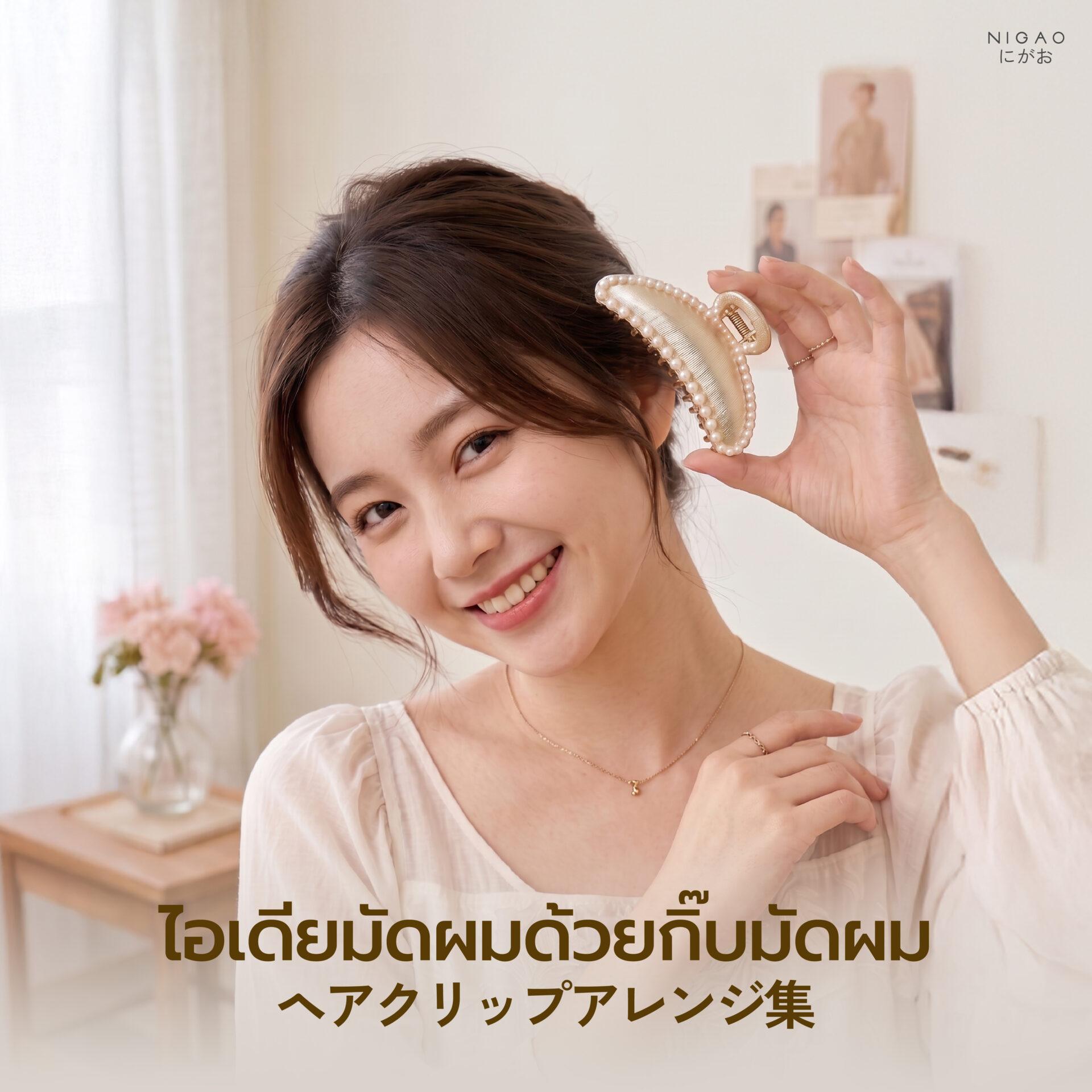 ไอเดียมัดผมด้วยกิ๊บ ทำง่าย สวยได้ทุกวัน