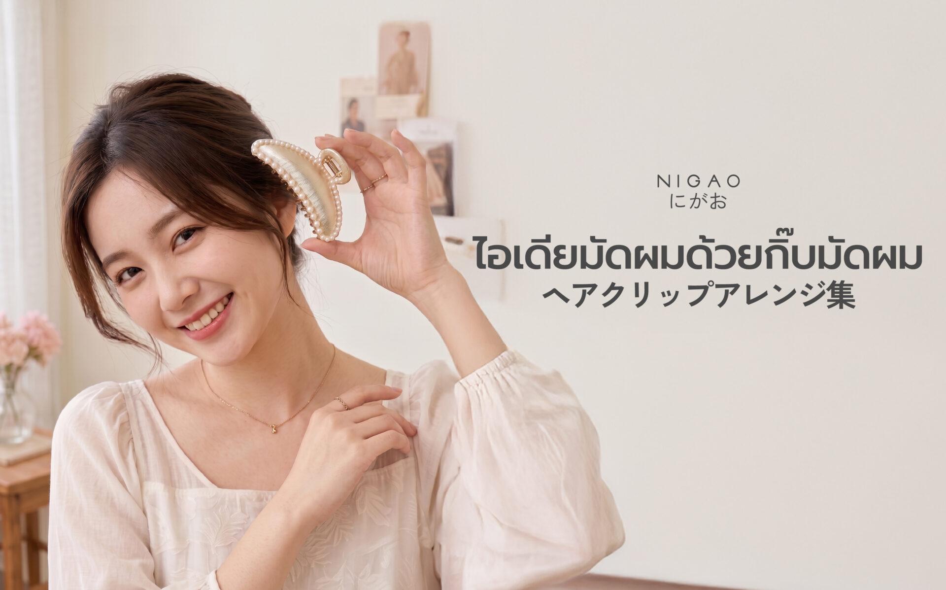ไอเดียมัดผมด้วยกิ๊บ ทำง่าย สวยได้ทุกวัน