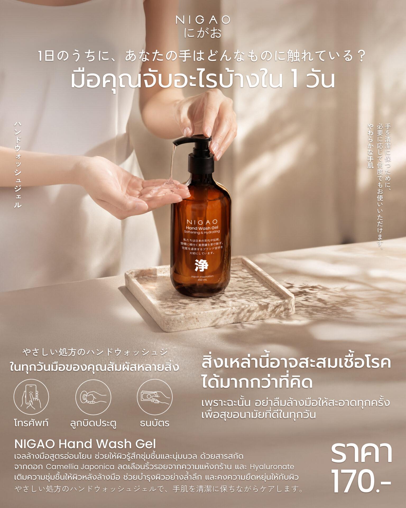 NIGAO Hand Wash Gel สูตรอ่อนโยน เพื่อมือสะอาด