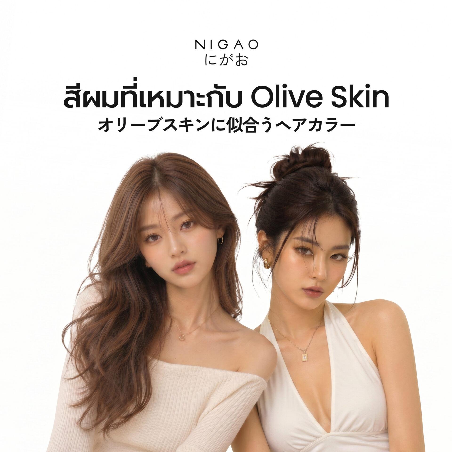 Olive Skin เหมาะกับสีผมอะไร?