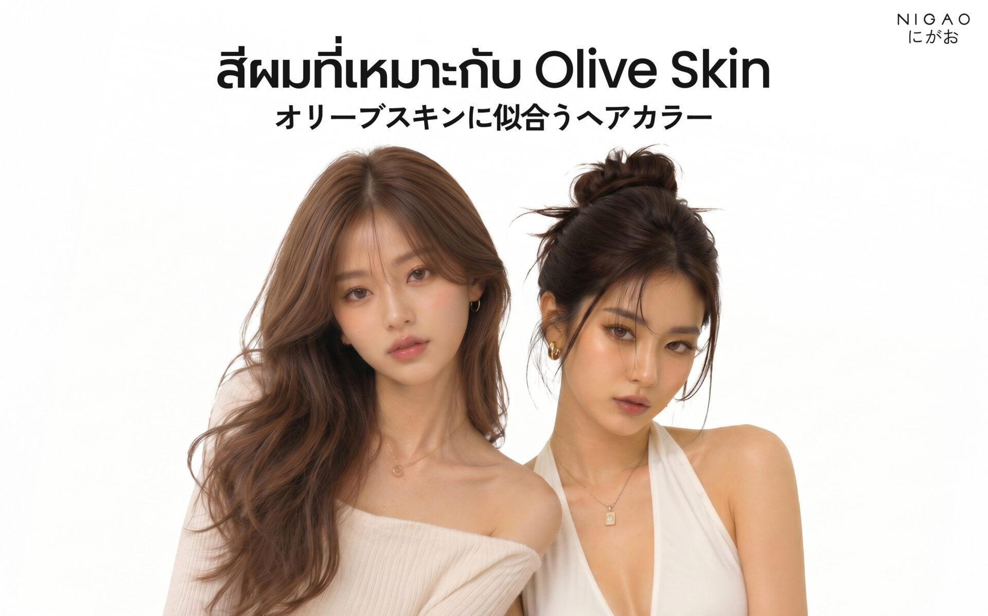 Olive Skin เหมาะกับสีผมอะไร?