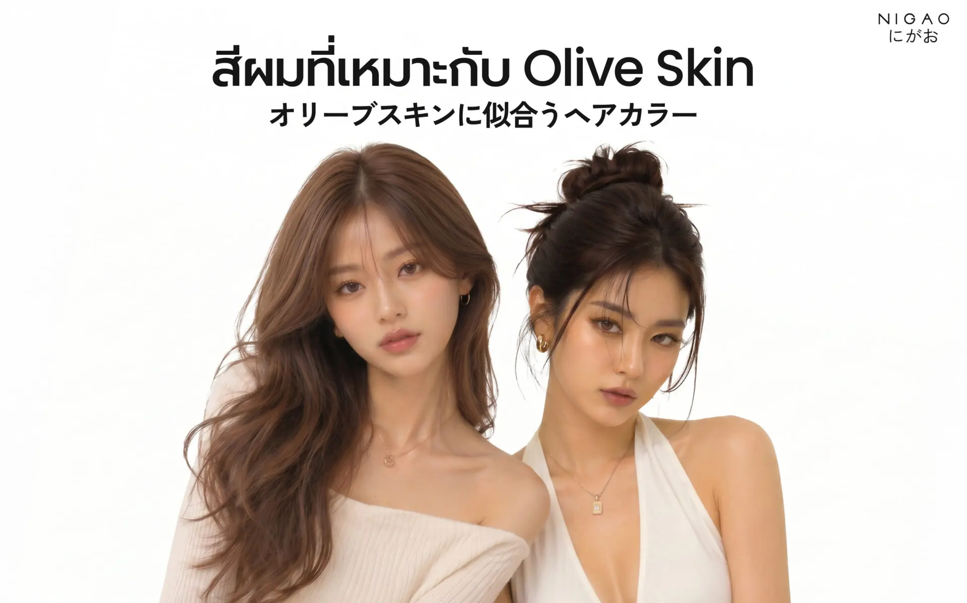 Olive Skin เหมาะกับสีผมอะไร?