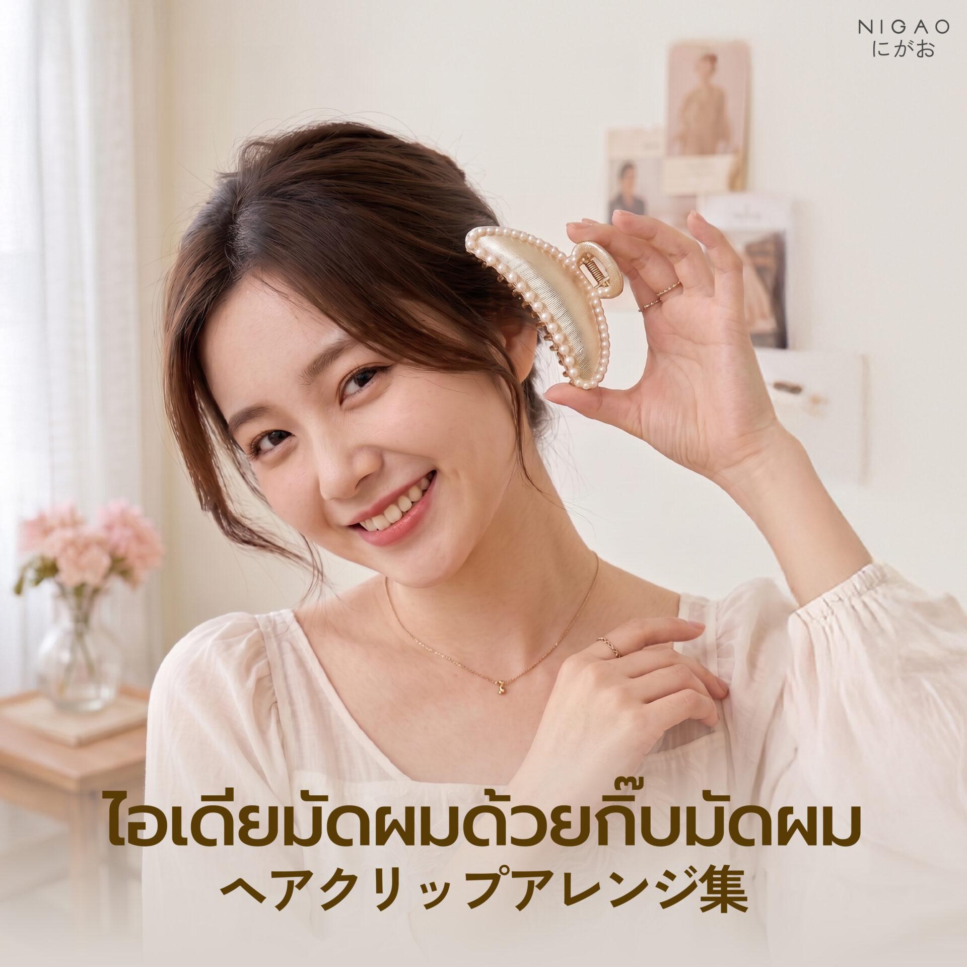ไอเดียมัดผมด้วยกิ๊บ ทำง่าย สวยได้ทุกวัน