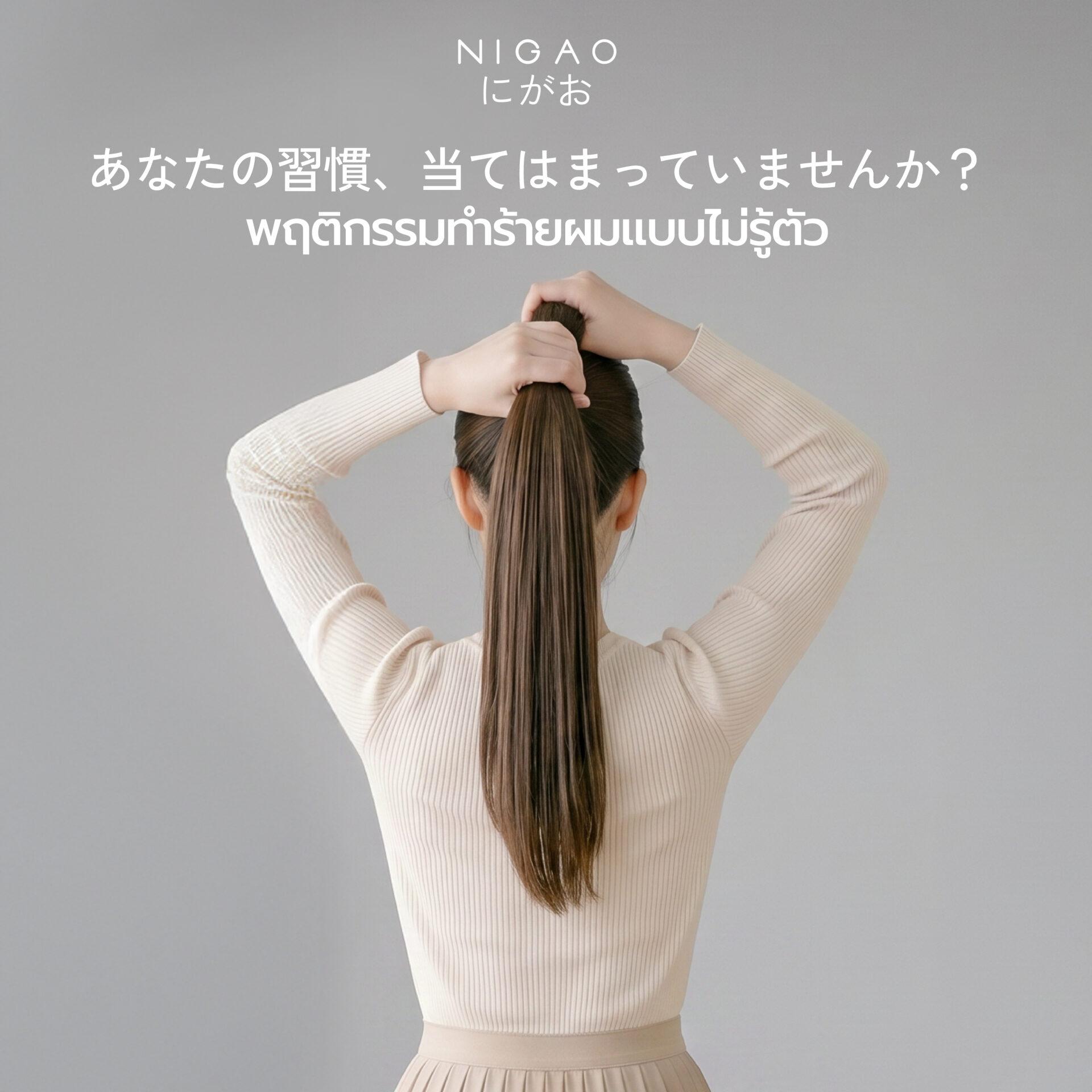 พฤติกรรมทำร้ายผม พร้อมวิธีบำรุงผม