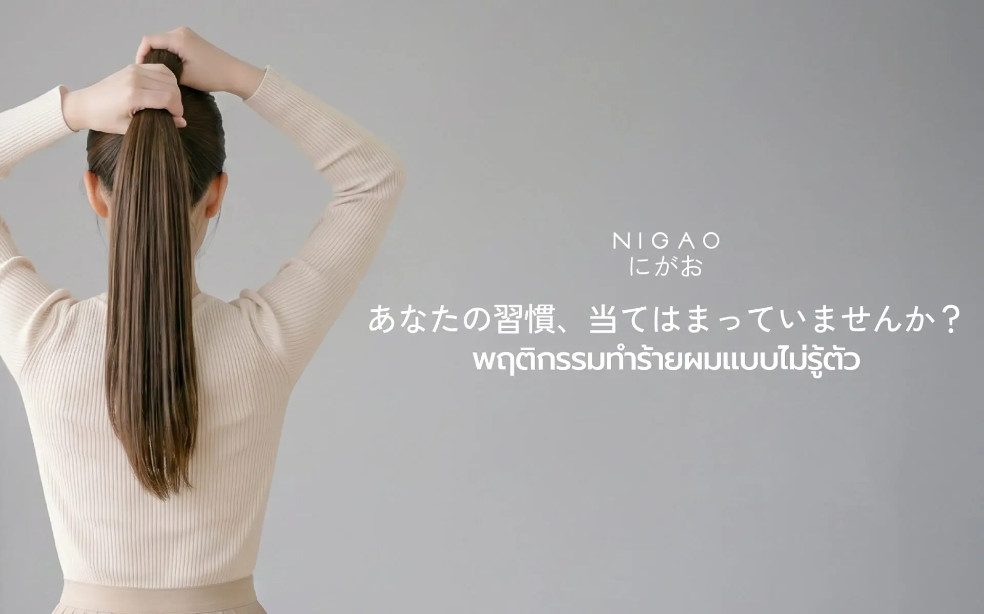 พฤติกรรมทำร้ายผม พร้อมวิธีบำรุงผม