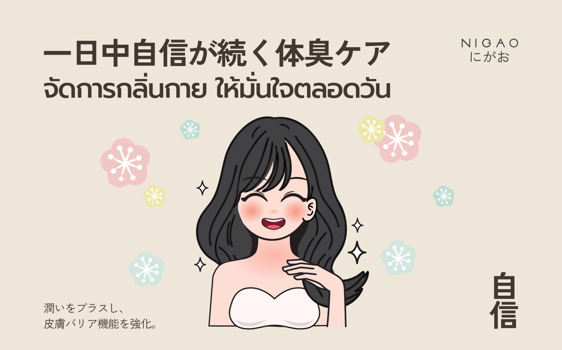 วิธีลดกลิ่นกาย ให้มั่นใจได้ตลอดวัน
