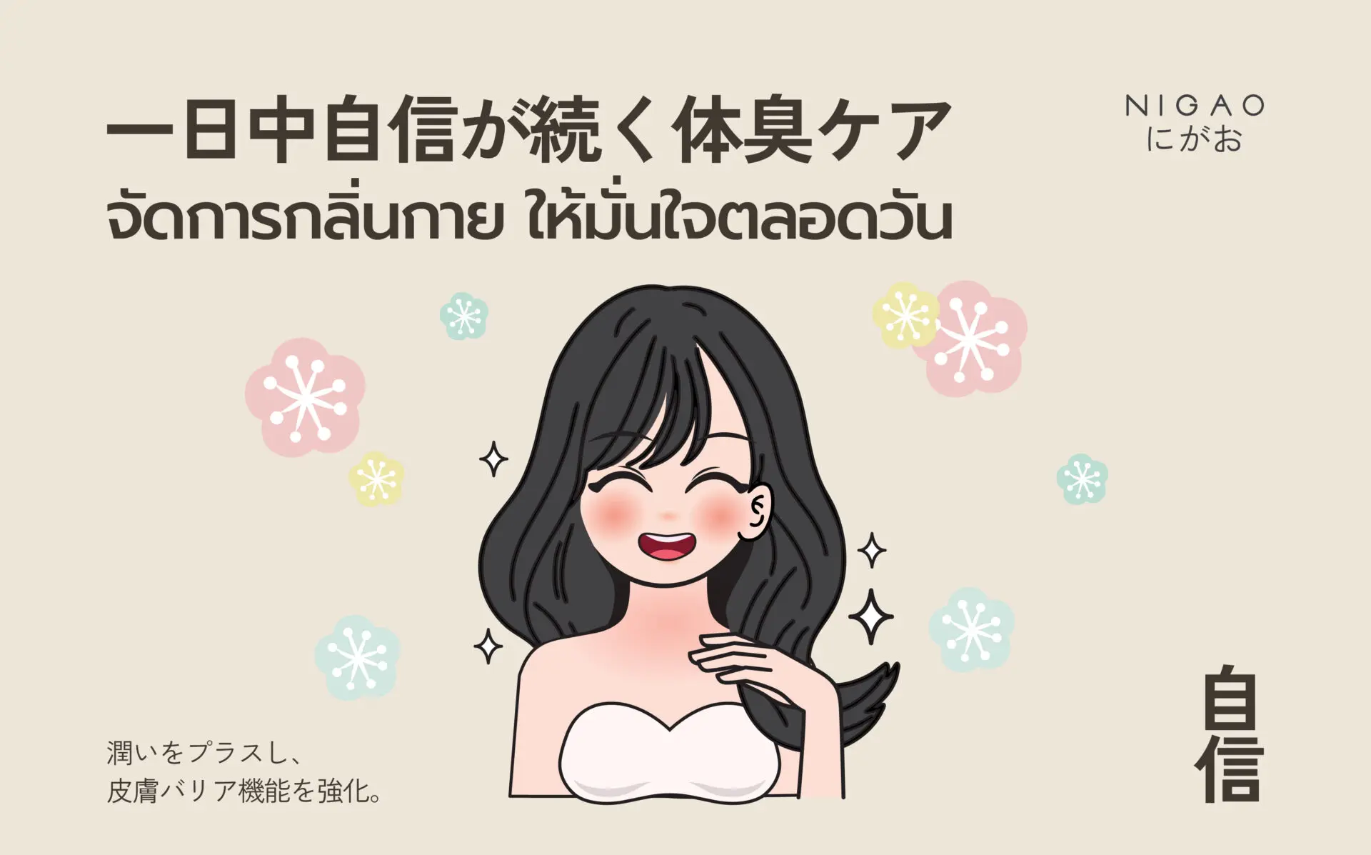 วิธีลดกลิ่นกาย ให้มั่นใจได้ตลอดวัน