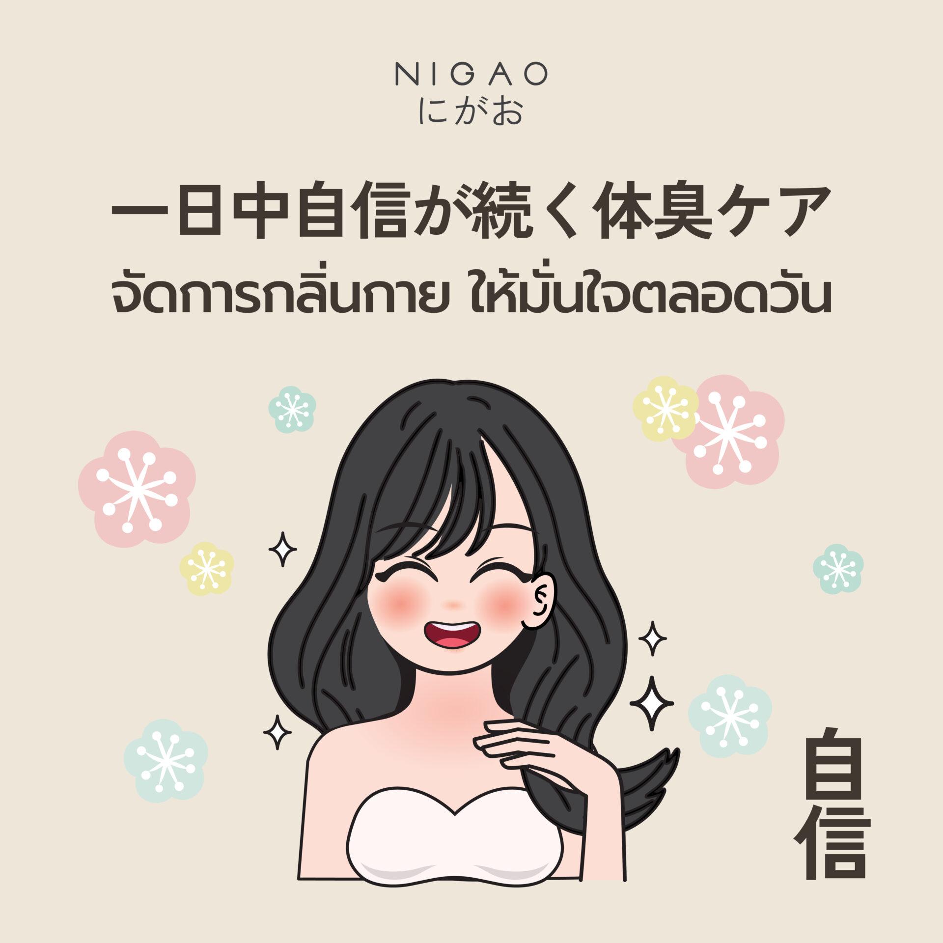วิธีลดกลิ่นกาย ให้มั่นใจได้ตลอดวัน