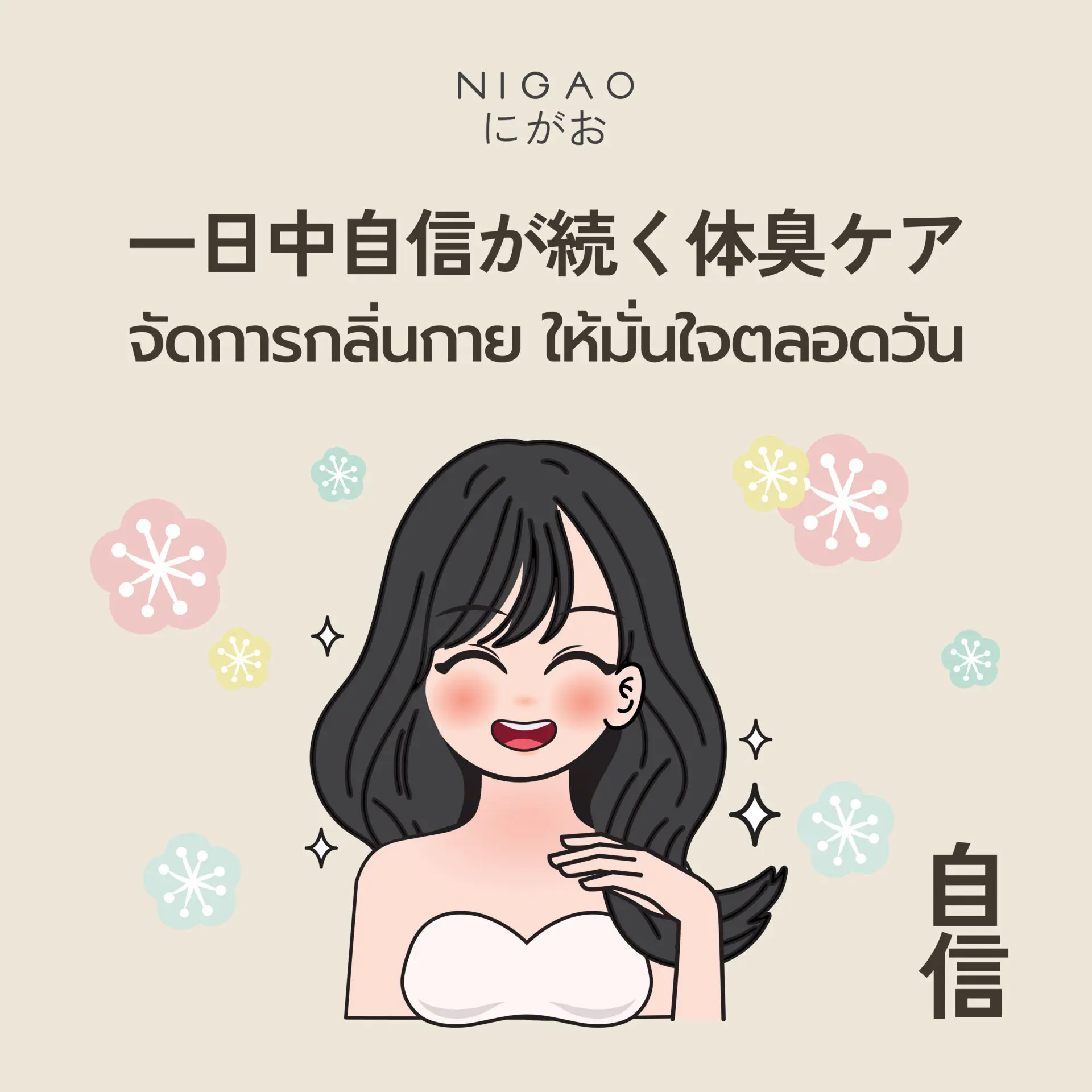 วิธีลดกลิ่นกาย ให้มั่นใจได้ตลอดวัน