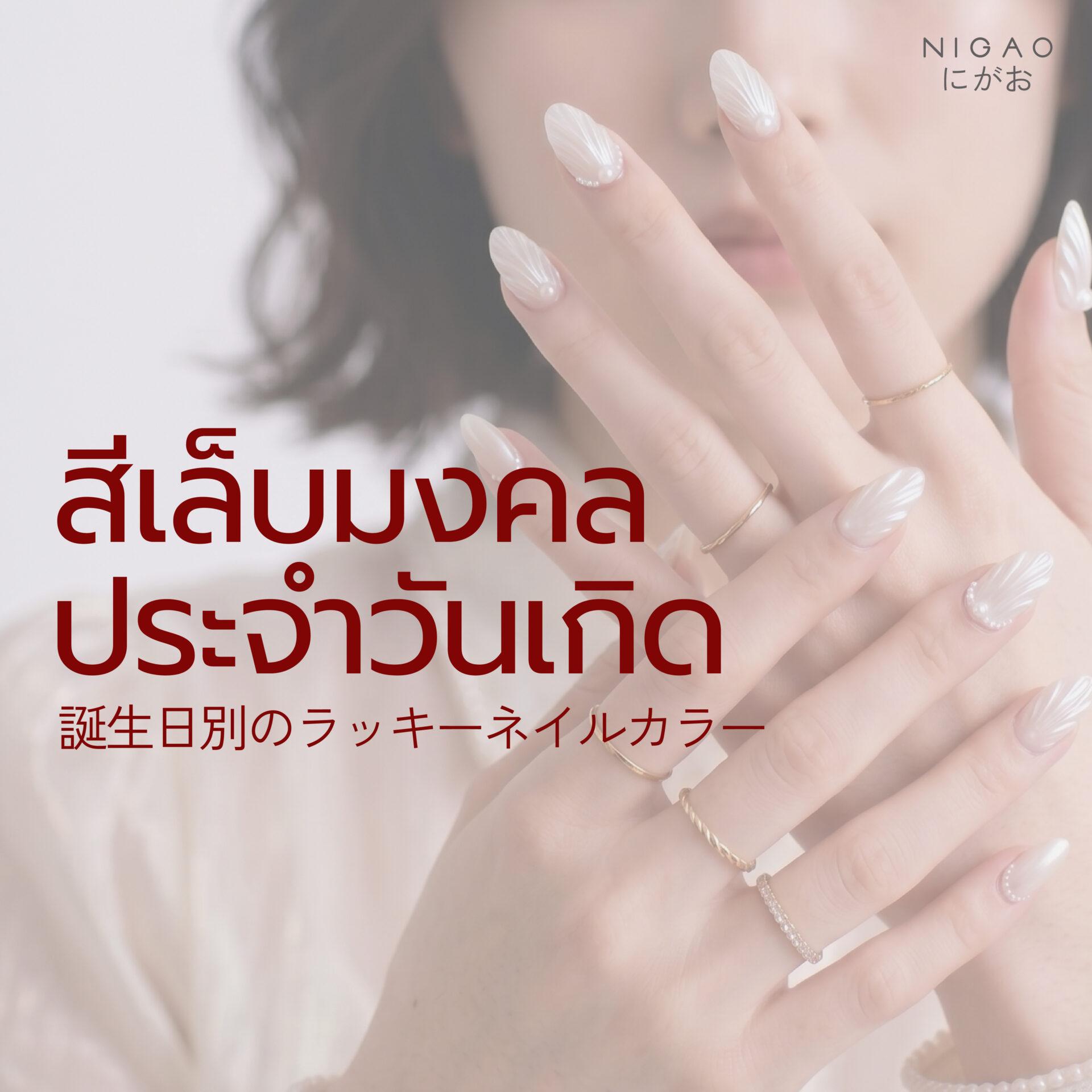 รวมสีเล็บมงคลประจำวันเกิด ช่วยเสริมความมั่นใจ ความรัก การงาน และโชคลาภ พร้อมไอเดียสีเล็บสวย ๆ ให้เข้ากับตัวคุณ