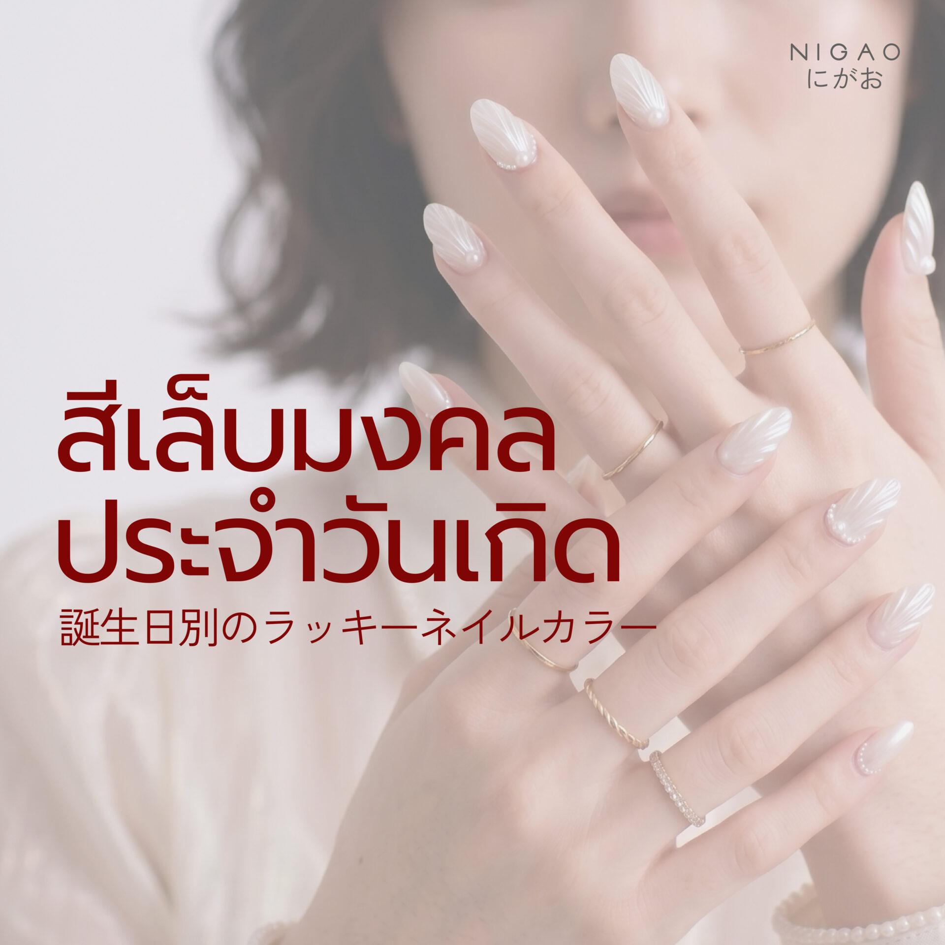 สีเล็บมงคลประจำวันเกิด เสริมดวงและความมั่นใจ