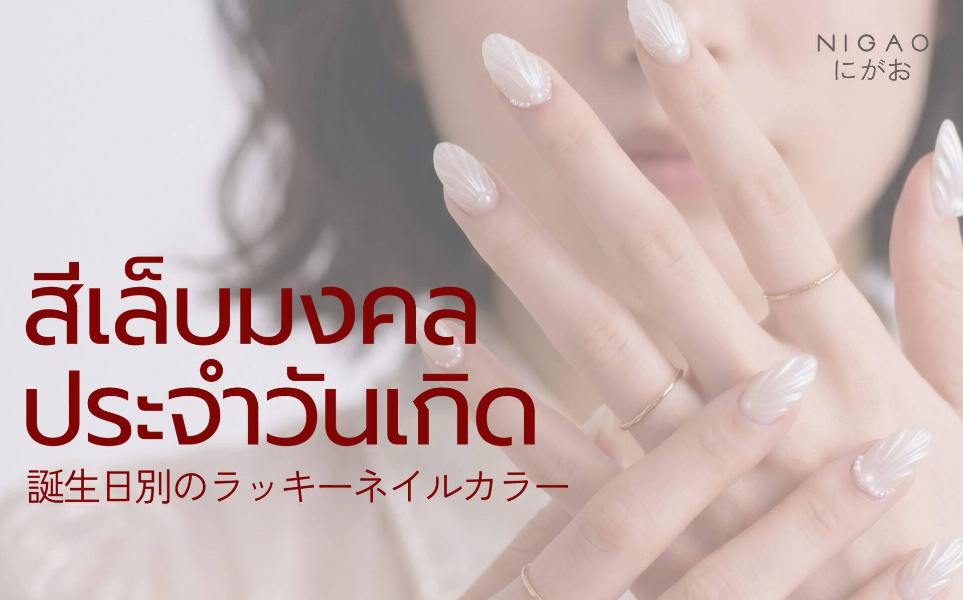สีเล็บมงคลประจำวันเกิด เสริมดวงและความมั่นใจ