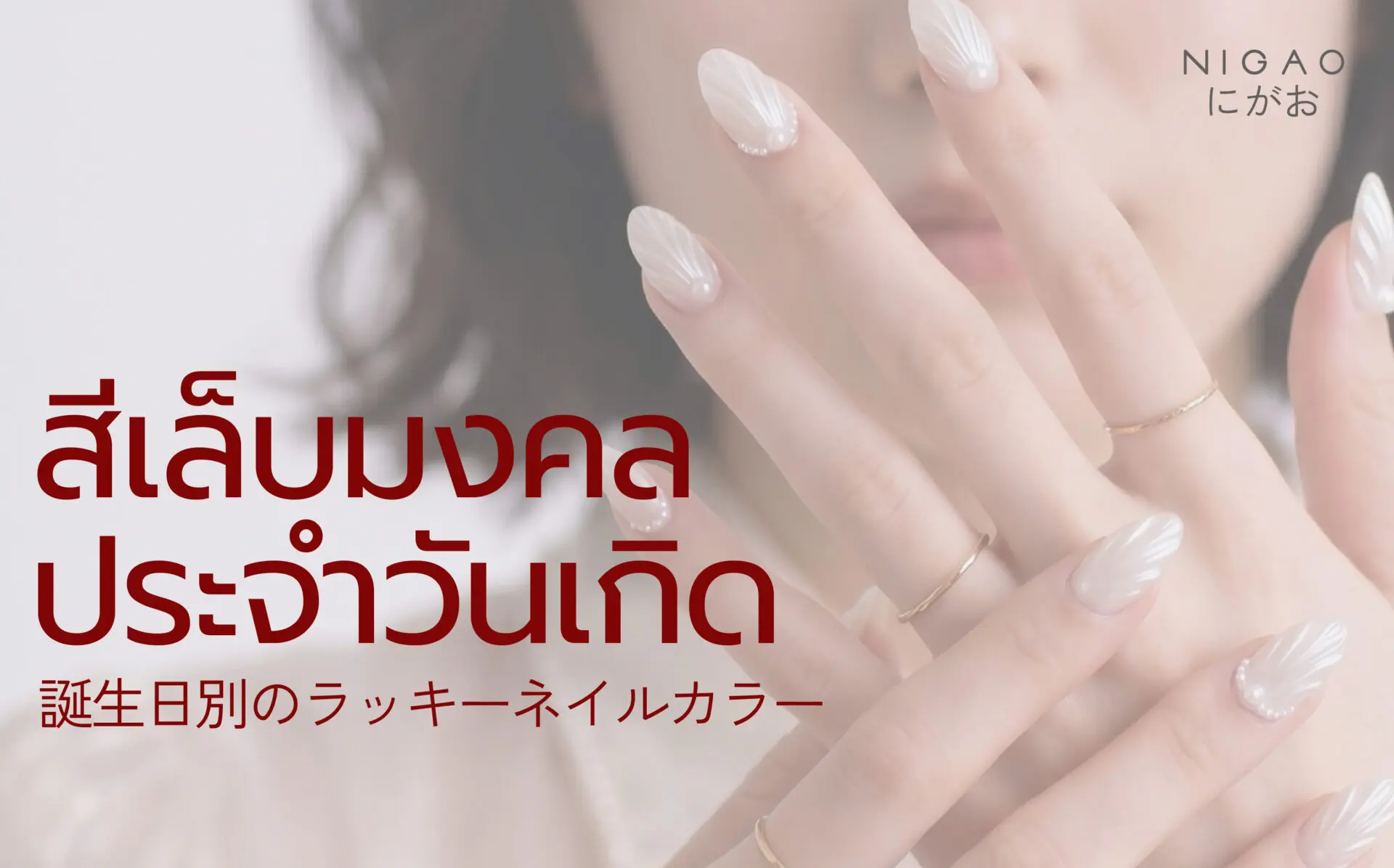 สีเล็บมงคลประจำวันเกิด เสริมดวงและความมั่นใจ