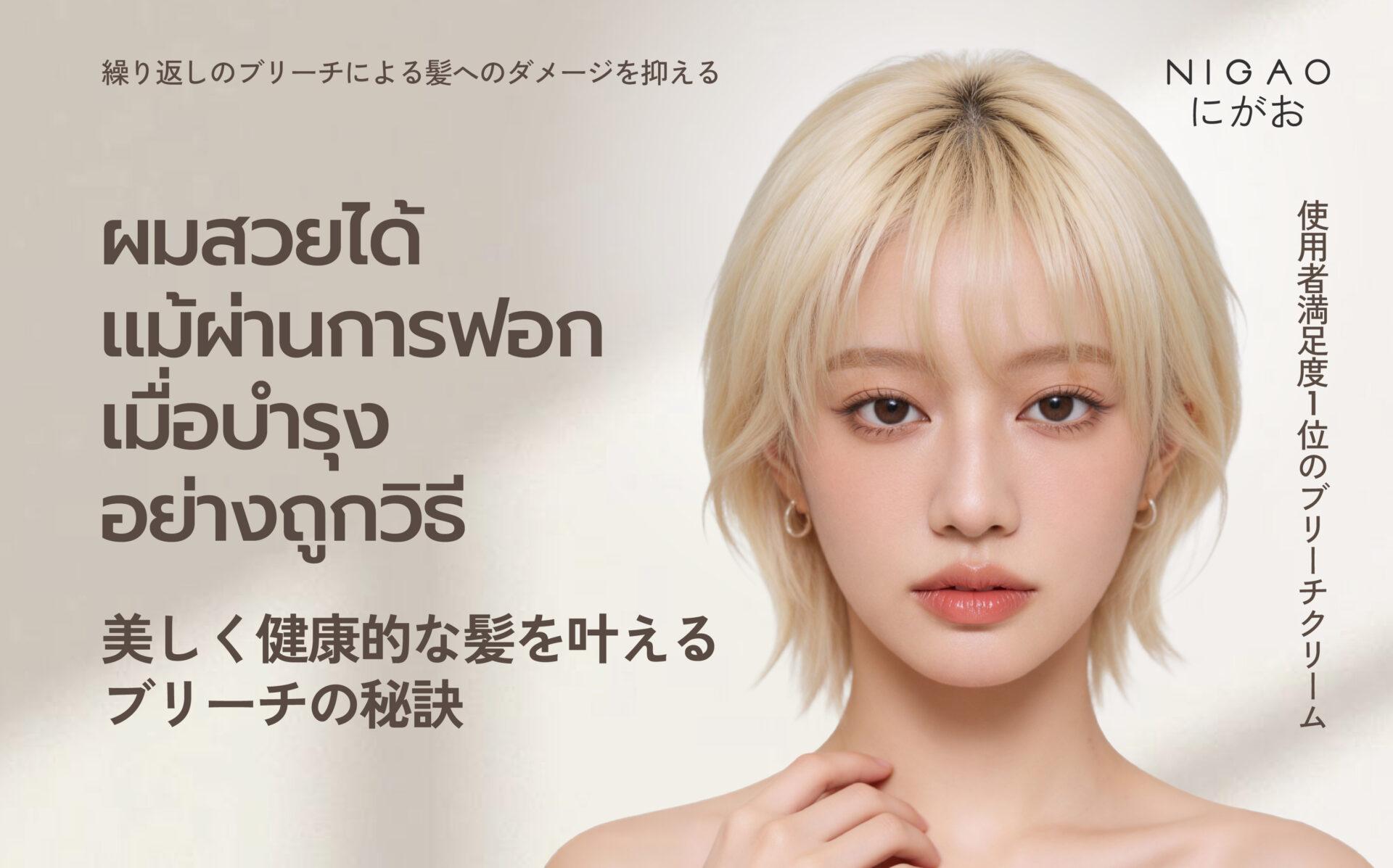 การบำรุงทั้งก่อนและหลังฟอก คือขั้นตอนสำคัญที่ไม่ควรมองข้าม