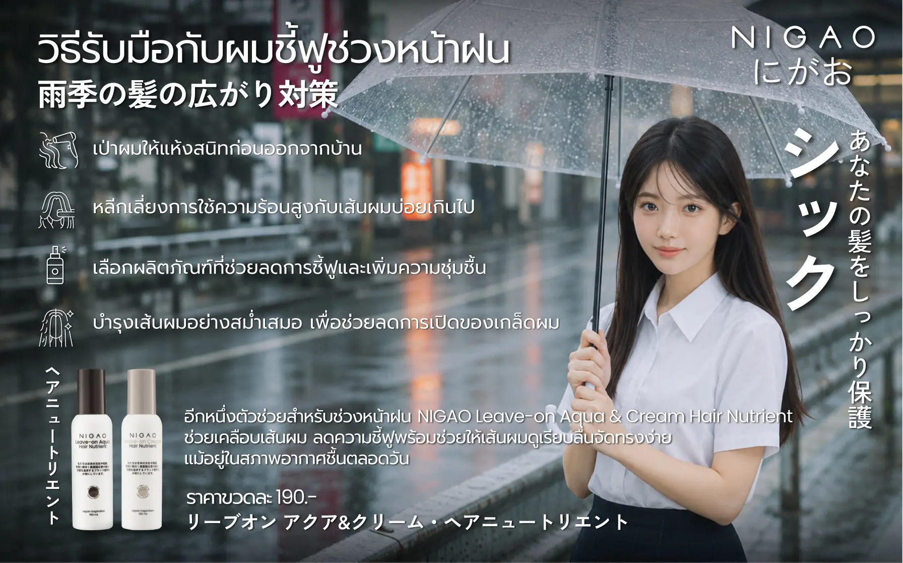 วิธีรับมือกับผมชี้ฟูช่วงหน้าฝน