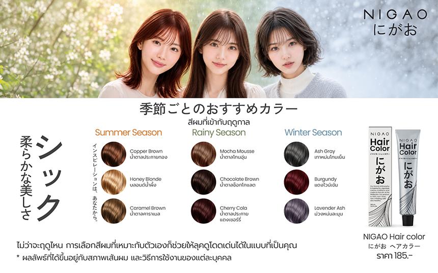 ไอเดียสีผมตามฤดูกาล เปลี่ยนลุคให้โดดเด่น