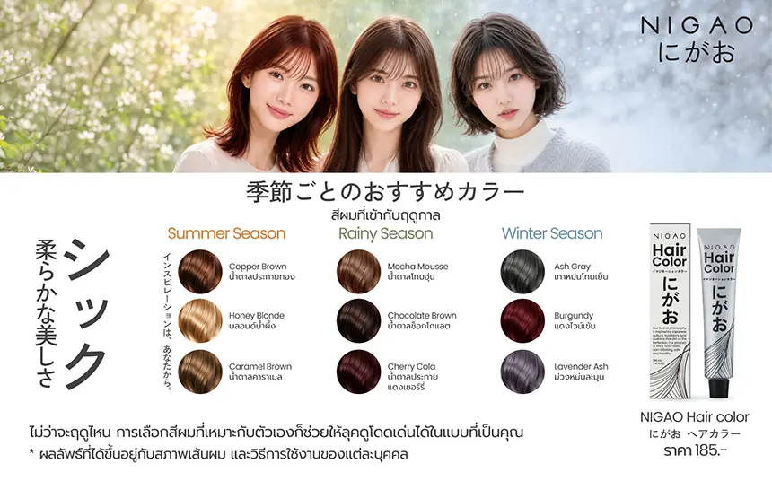 ไอเดียสีผมตามฤดูกาล เปลี่ยนลุคให้โดดเด่น