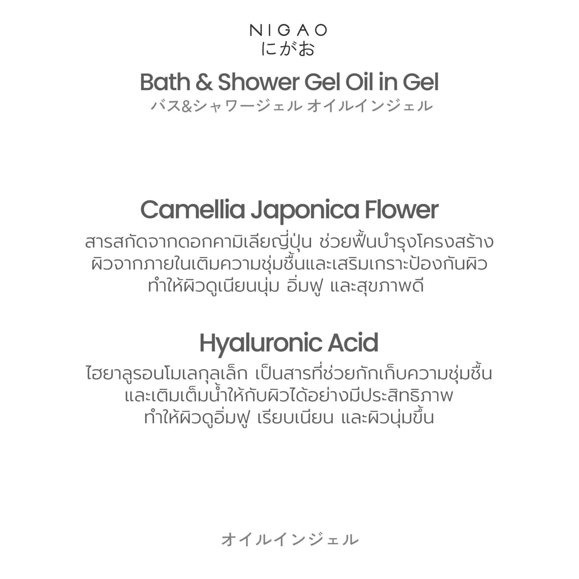 นิกาโอะ บาธ แอนด์ ชาวเวอร์ เจล ออย อิน เจล 15 มล.