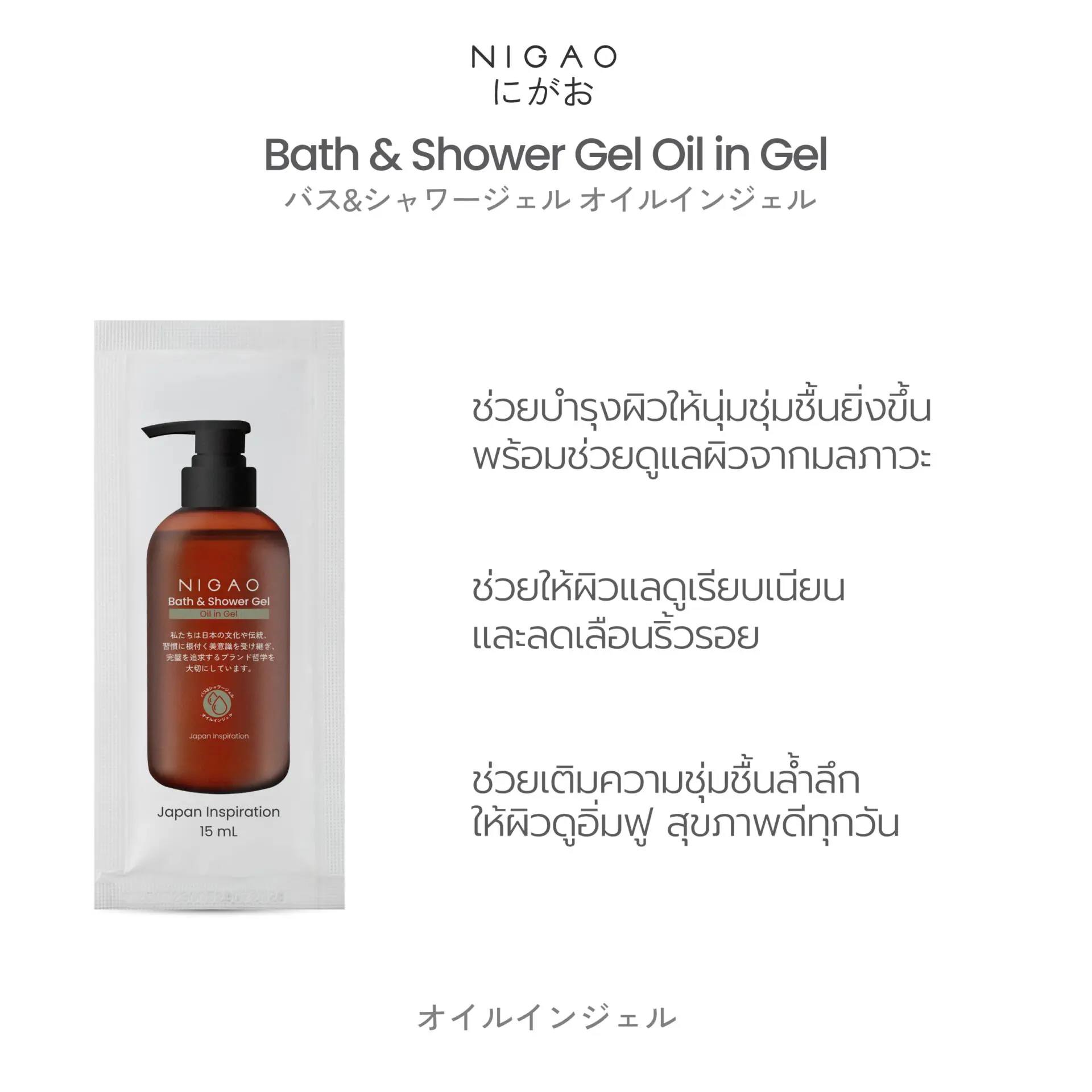 นิกาโอะ บาธ แอนด์ ชาวเวอร์ เจล ออย อิน เจล 15 มล.