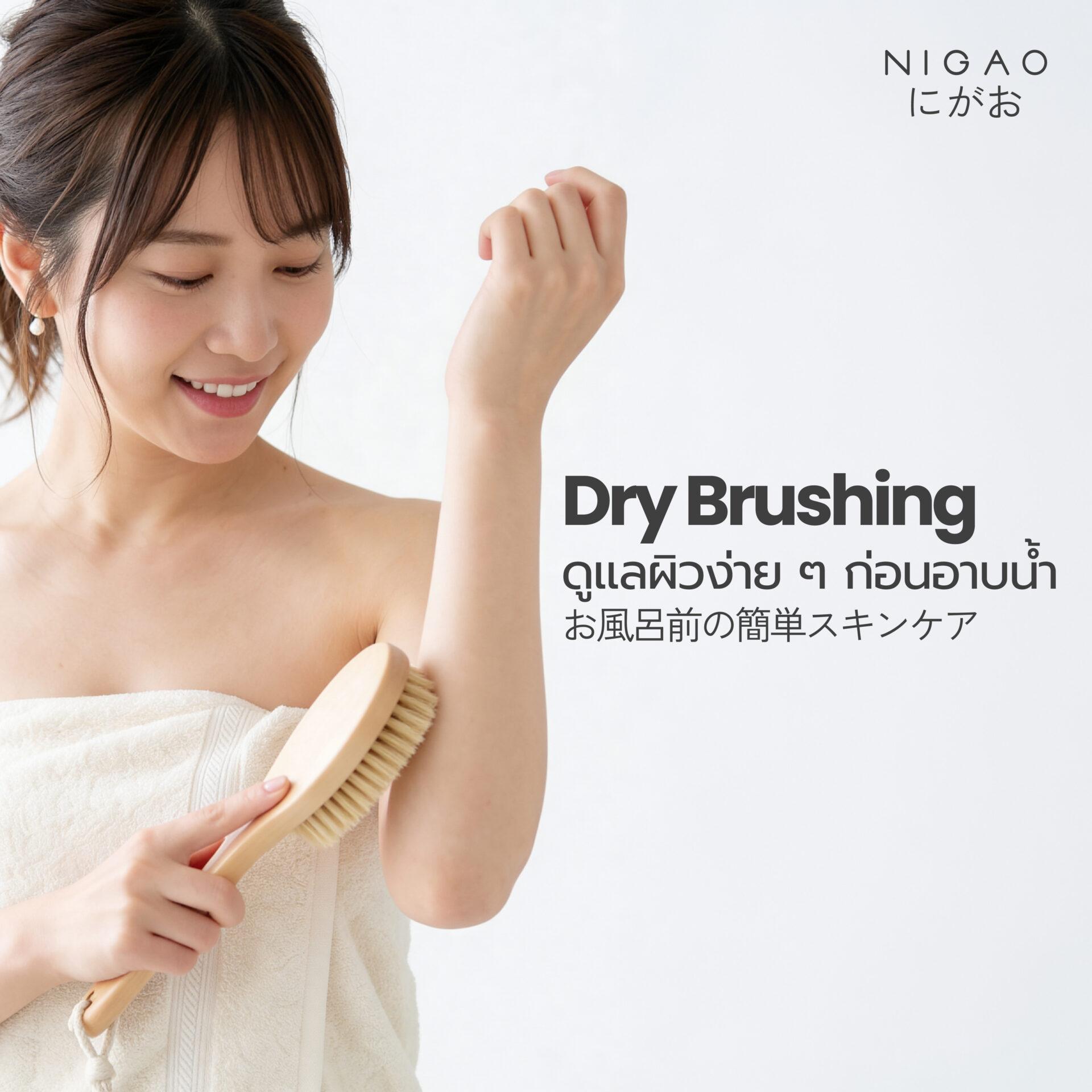 Dry Brushing ดูแลผิวเรียบเนียนด้วย NIGAO Lotion