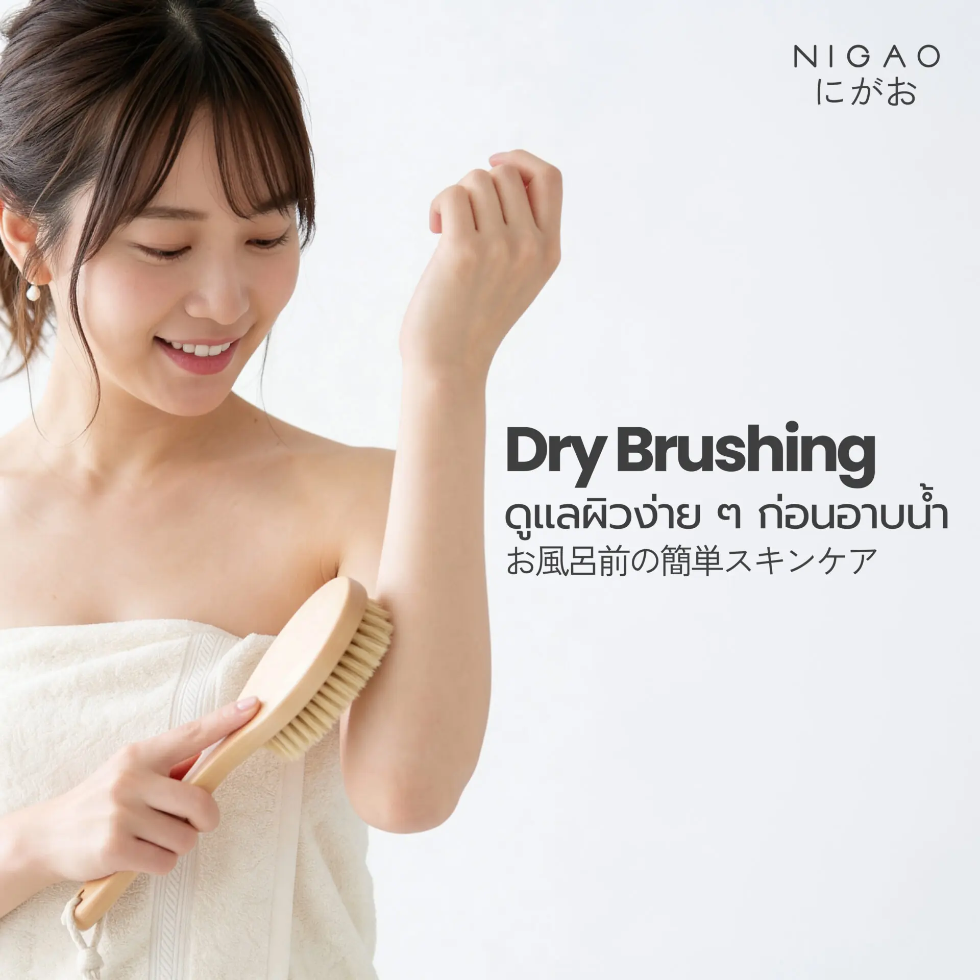 Dry Brushing ดูแลผิวเรียบเนียนด้วย NIGAO Lotion