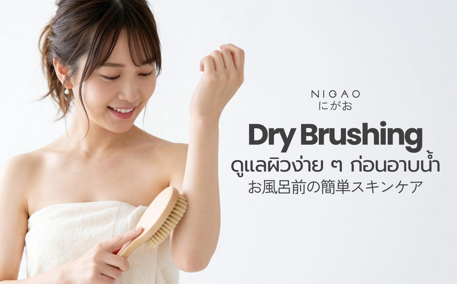 Dry Brushing ดูแลผิวเรียบเนียนด้วย NIGAO Lotion