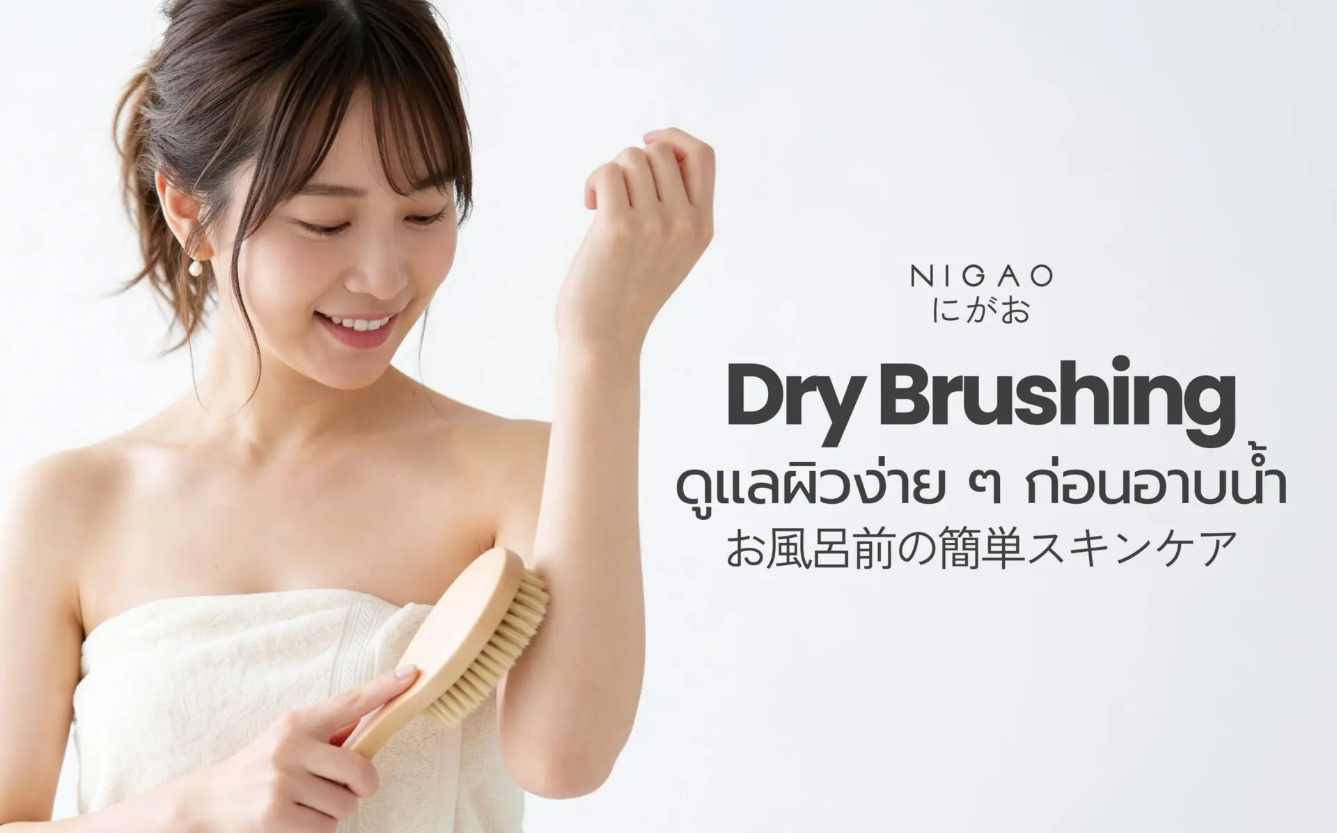 Dry Brushing ดูแลผิวเรียบเนียนด้วย NIGAO Lotion