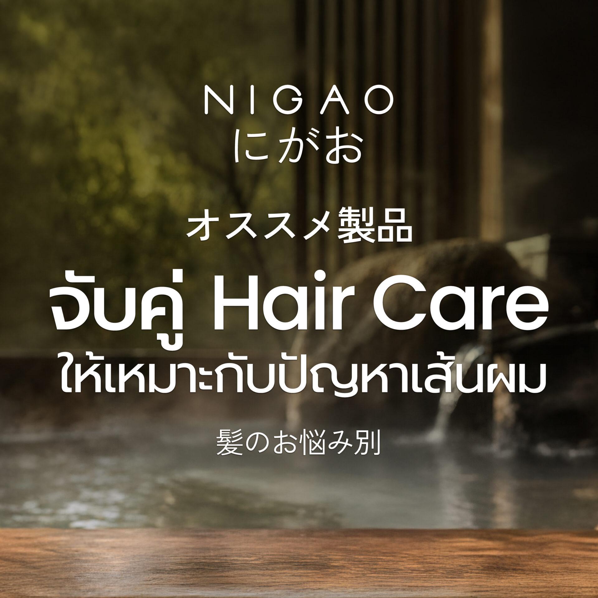 จับคู่ Hair Care Routine ให้เหมาะกับปัญหาผม