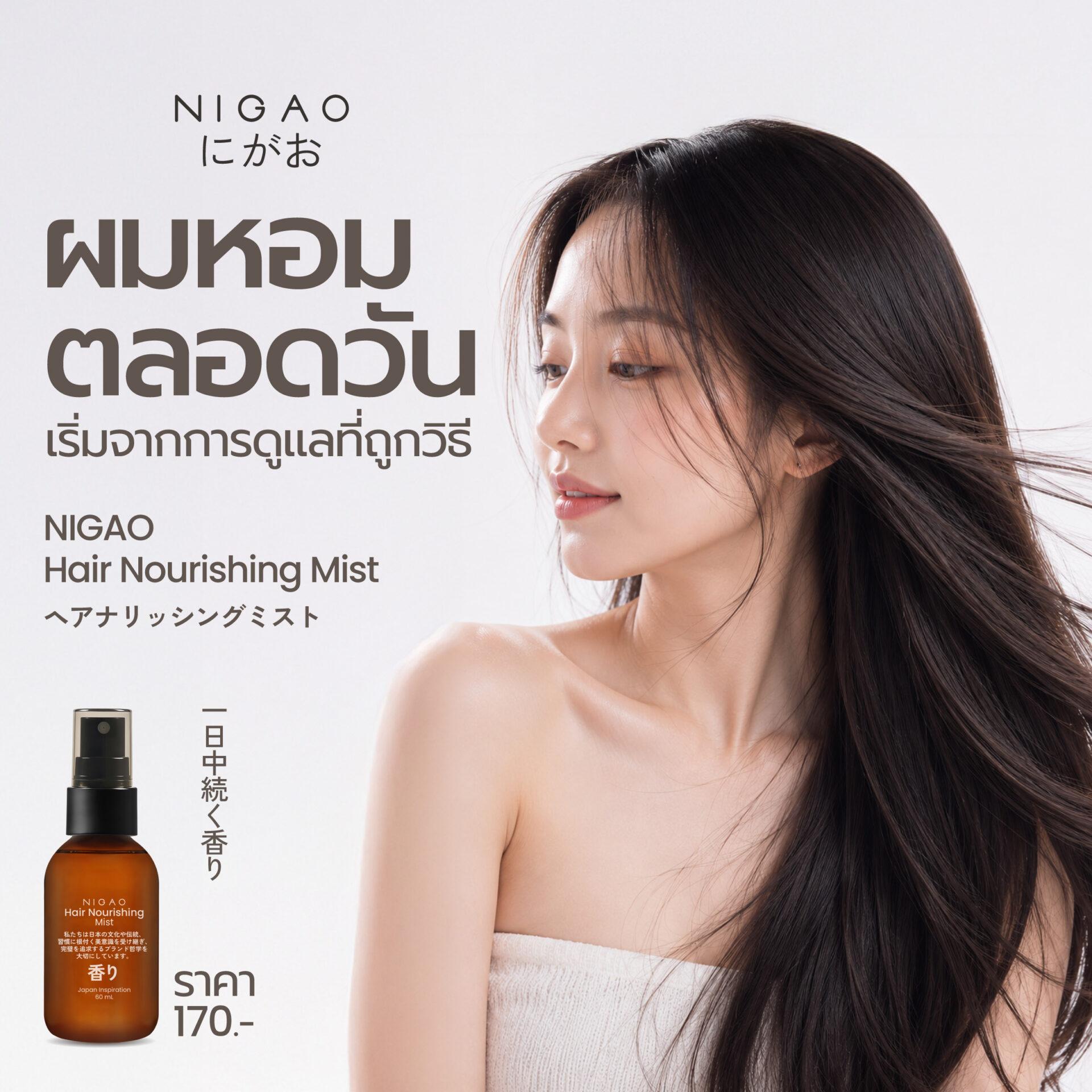 ผมหอมสดชื่นด้วย NIGAO Hair Nourishing Mist