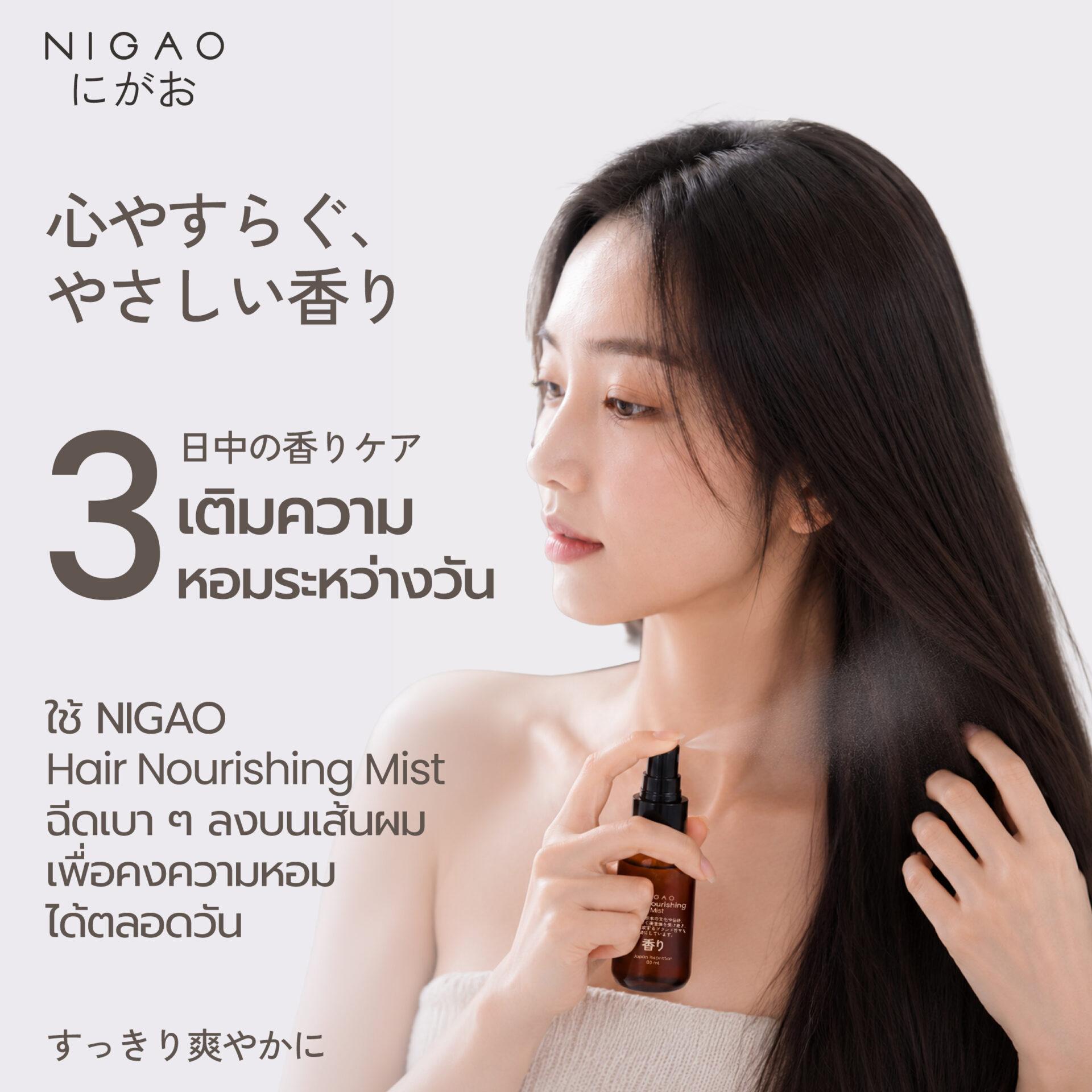 ผมหอมสดชื่นด้วย NIGAO Hair Nourishing Mist