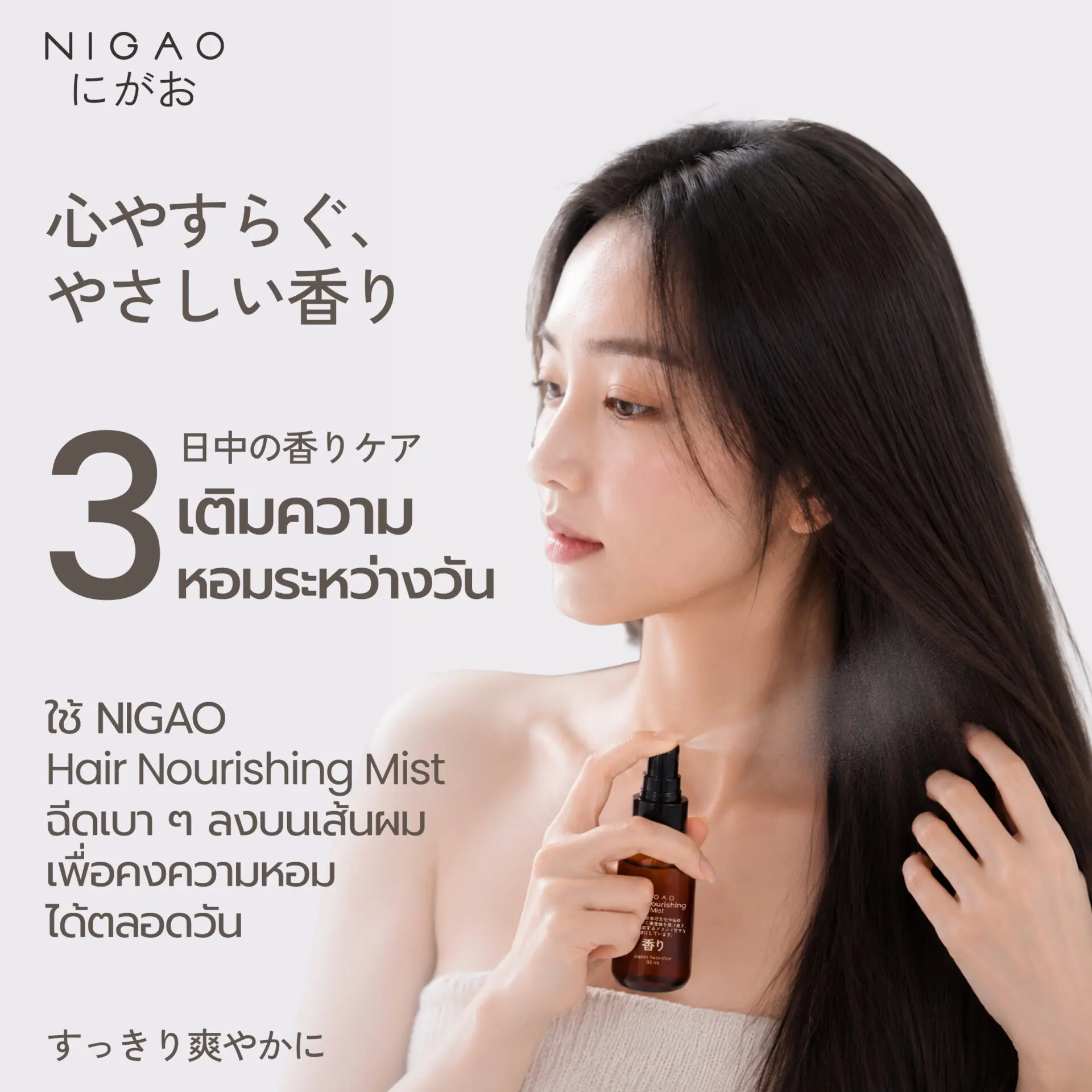 ผมหอมสดชื่นด้วย NIGAO Hair Nourishing Mist