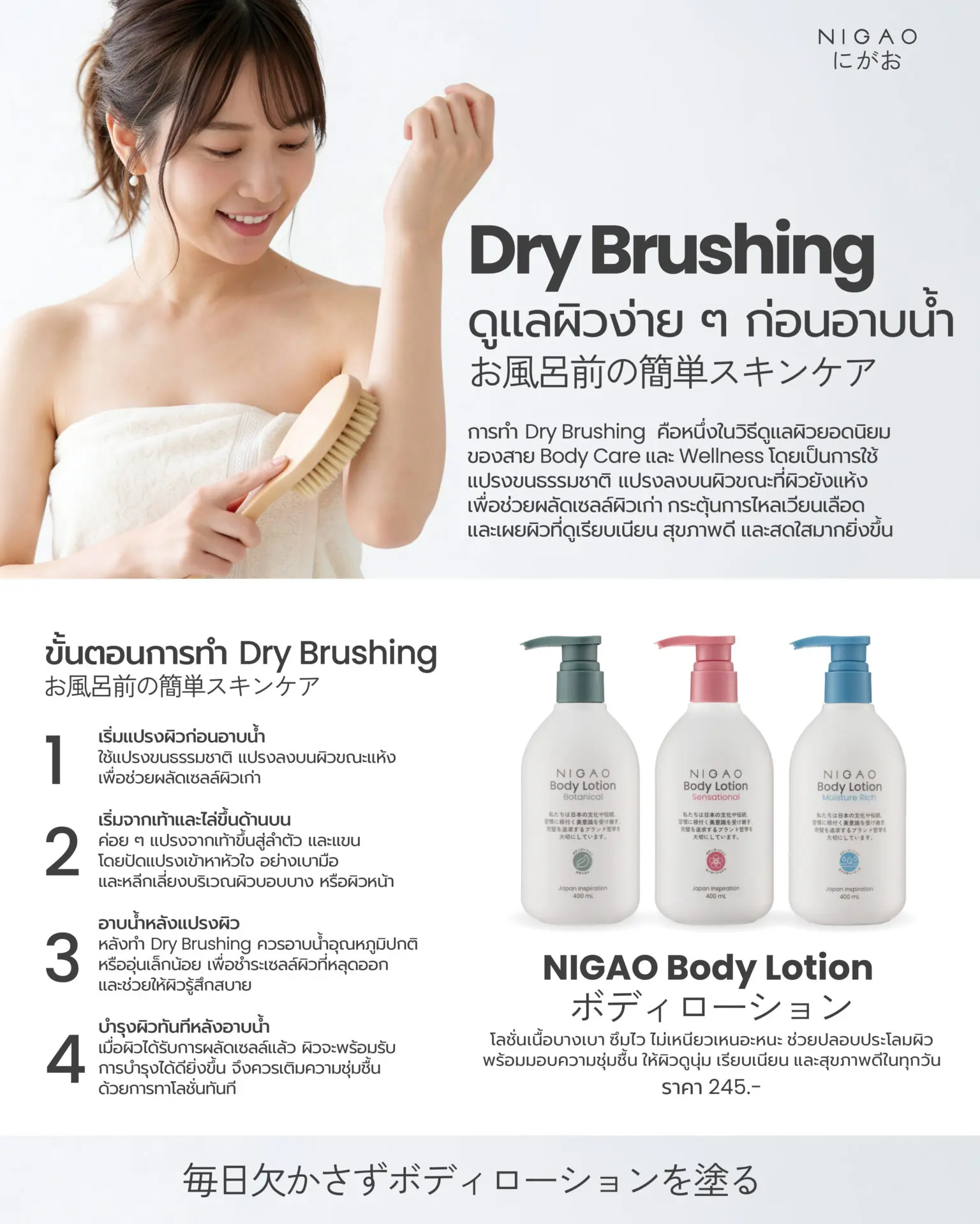 Dry Brushing ดูแลผิวเรียบเนียนด้วย NIGAO Lotion