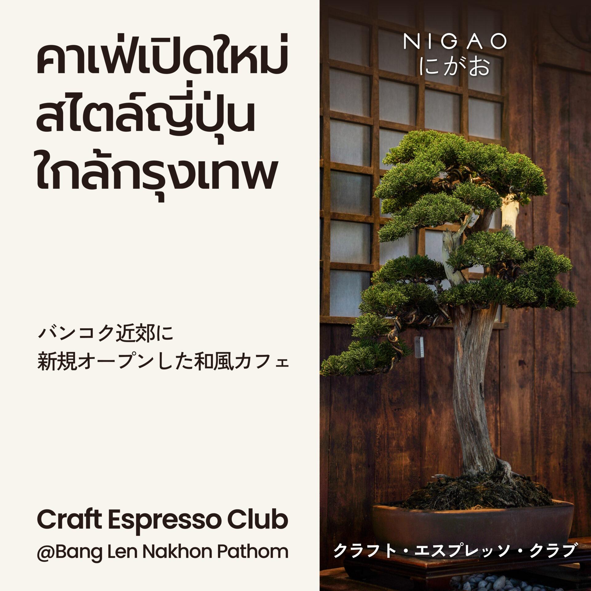 NIGAO x Craft Espresso Club คาเฟ่ญี่ปุ่นใกล้กรุงเทพฯ