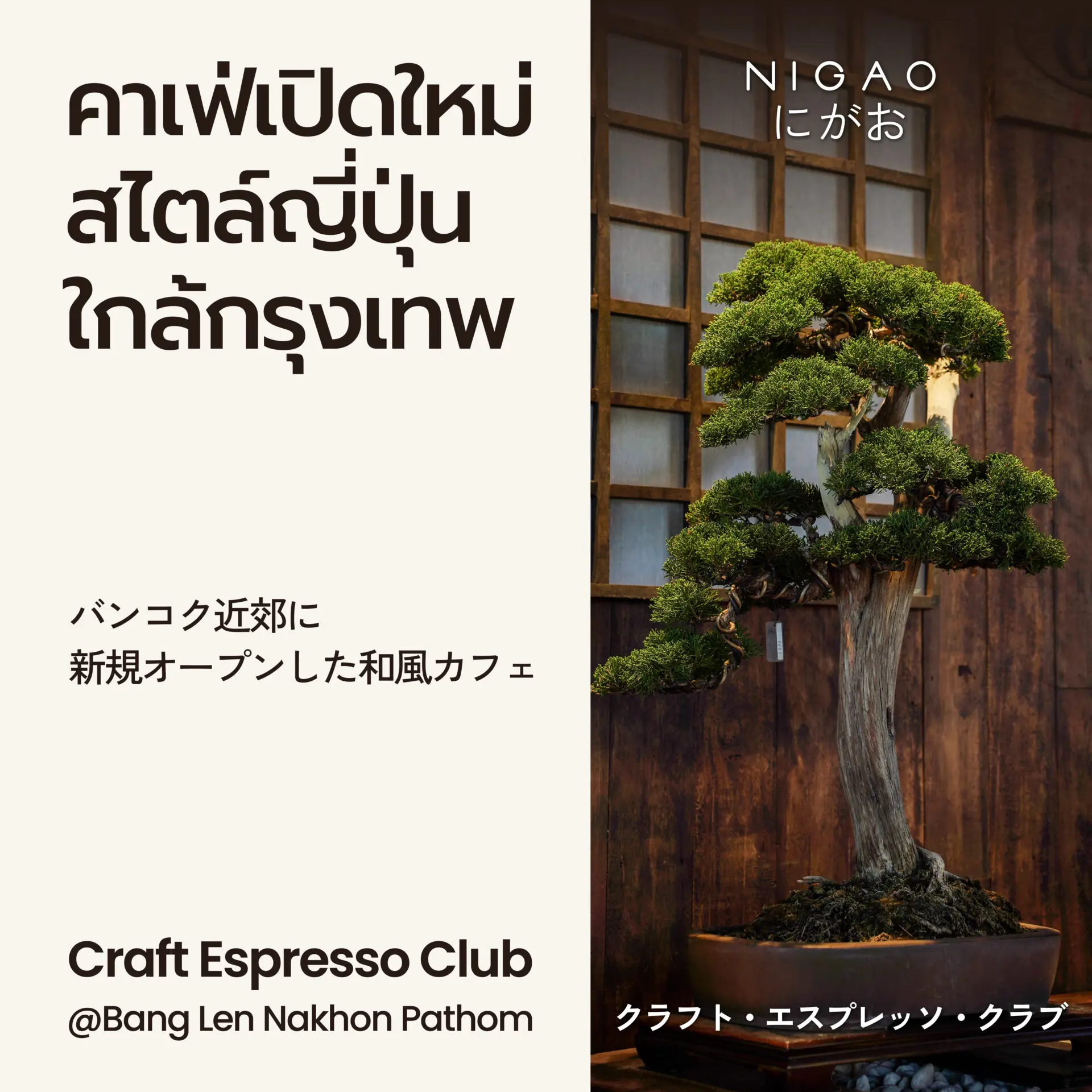 NIGAO x Craft Espresso Club คาเฟ่ญี่ปุ่นใกล้กรุงเทพฯ