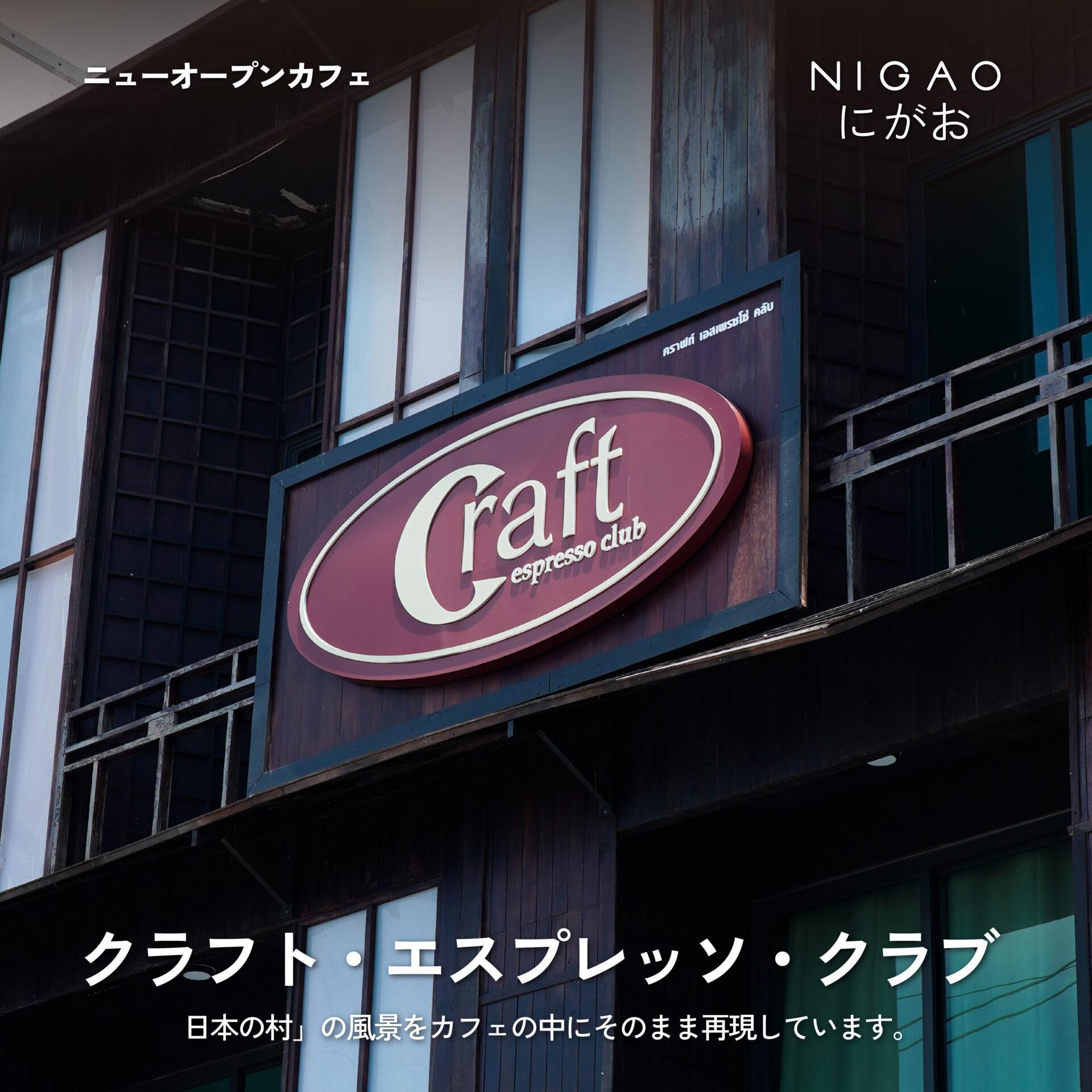 NIGAO x Craft Espresso Club คาเฟ่ญี่ปุ่นใกล้กรุงเทพฯ