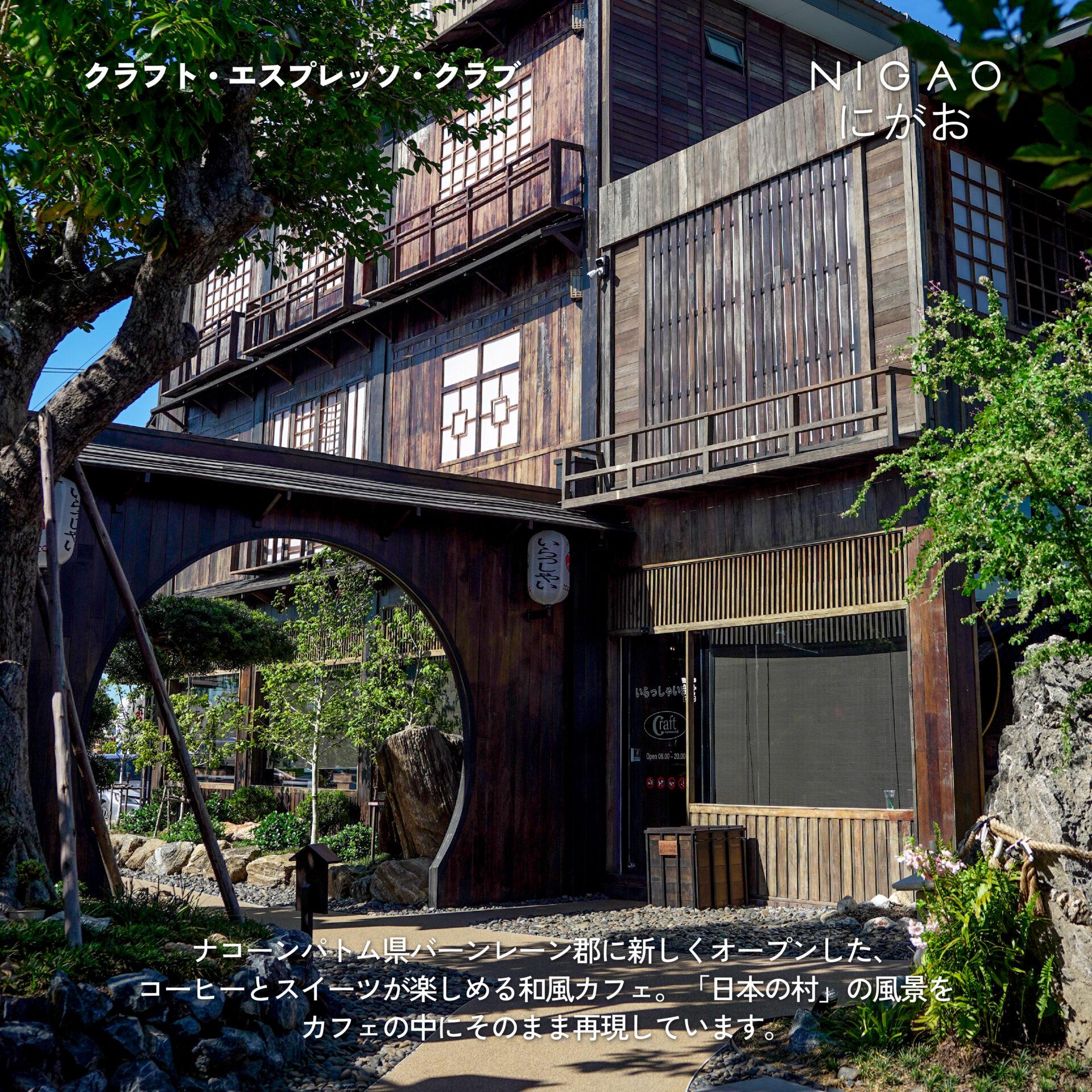 NIGAO x Craft Espresso Club คาเฟ่ญี่ปุ่นใกล้กรุงเทพฯ