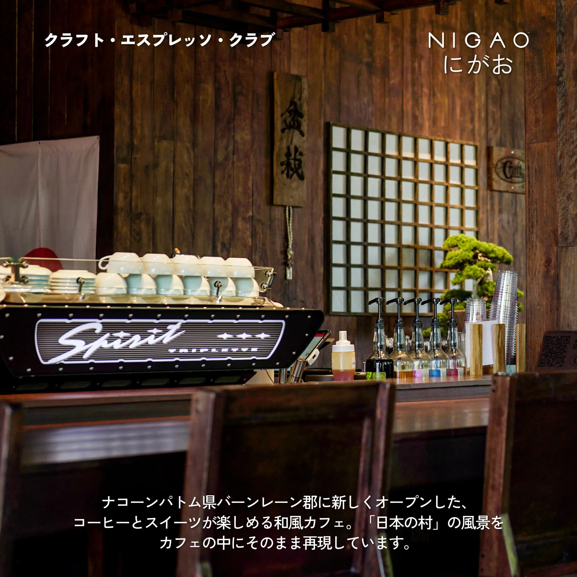 NIGAO x Craft Espresso Club คาเฟ่ญี่ปุ่นใกล้กรุงเทพฯ