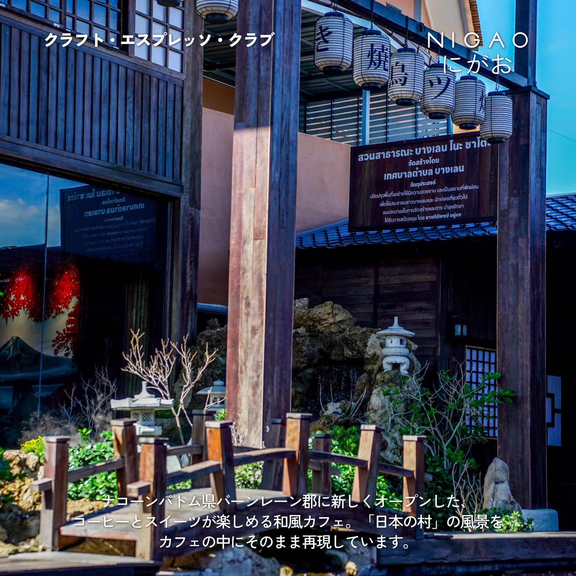 NIGAO x Craft Espresso Club คาเฟ่ญี่ปุ่นใกล้กรุงเทพฯ