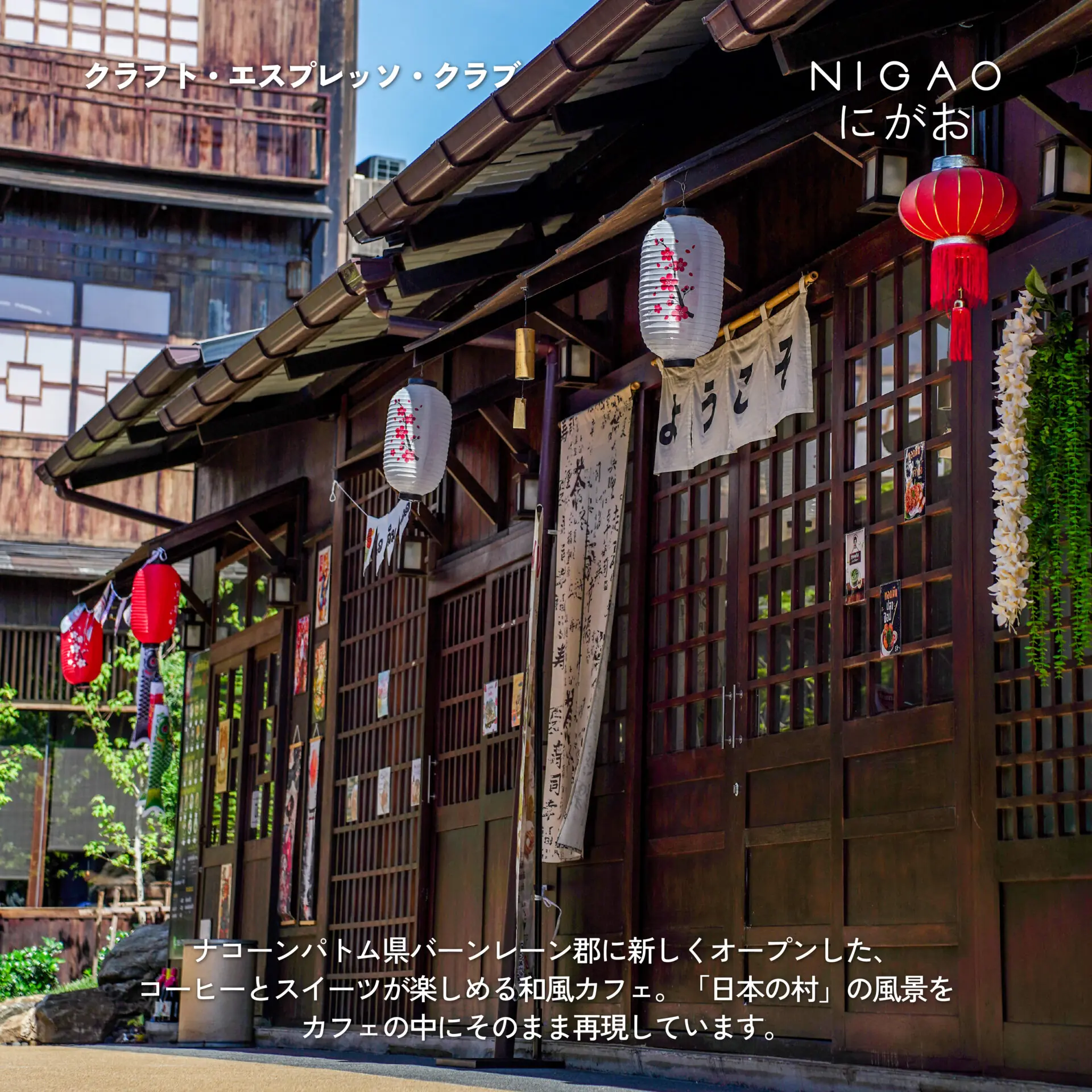 NIGAO x Craft Espresso Club คาเฟ่ญี่ปุ่นใกล้กรุงเทพฯ