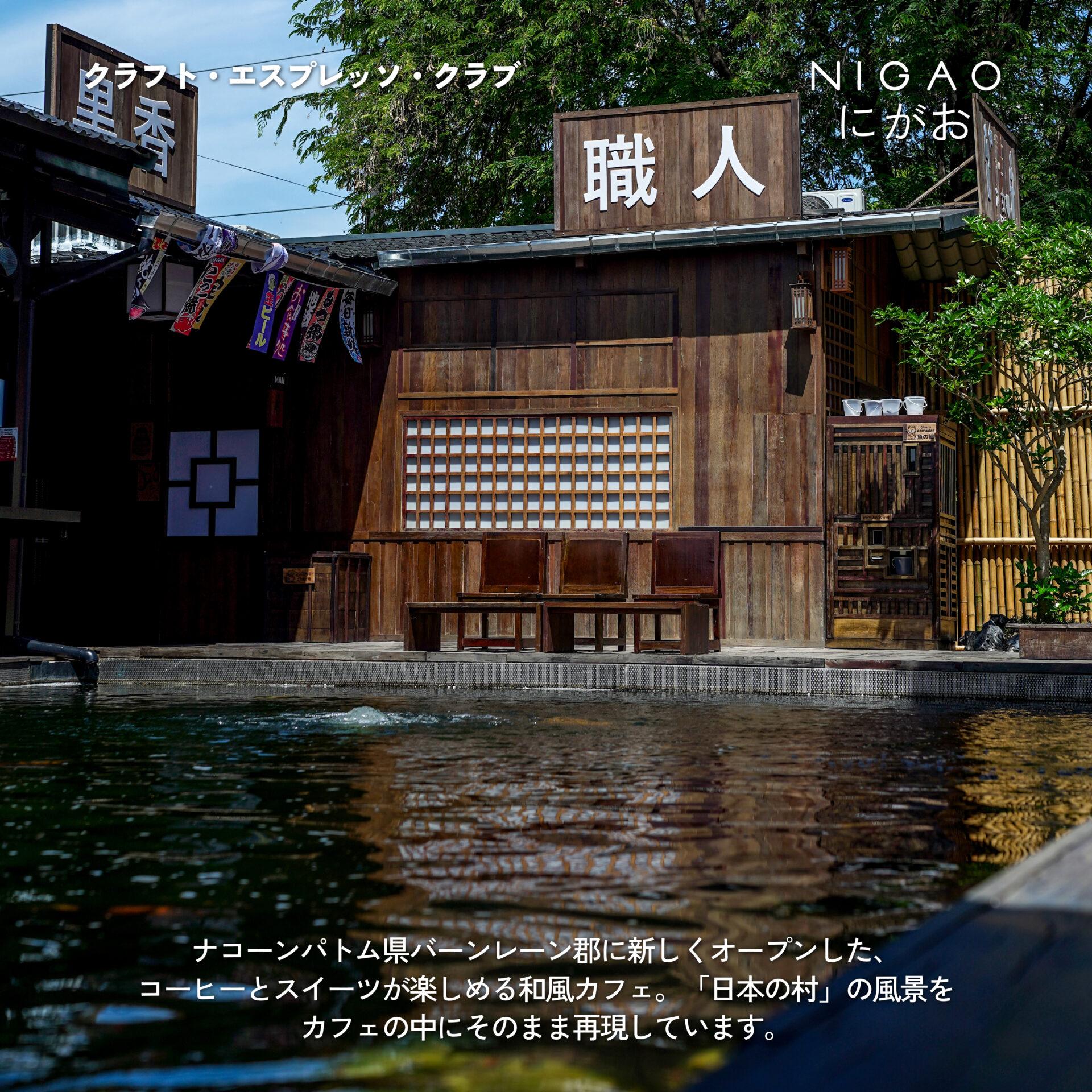 NIGAO x Craft Espresso Club คาเฟ่ญี่ปุ่นใกล้กรุงเทพฯ