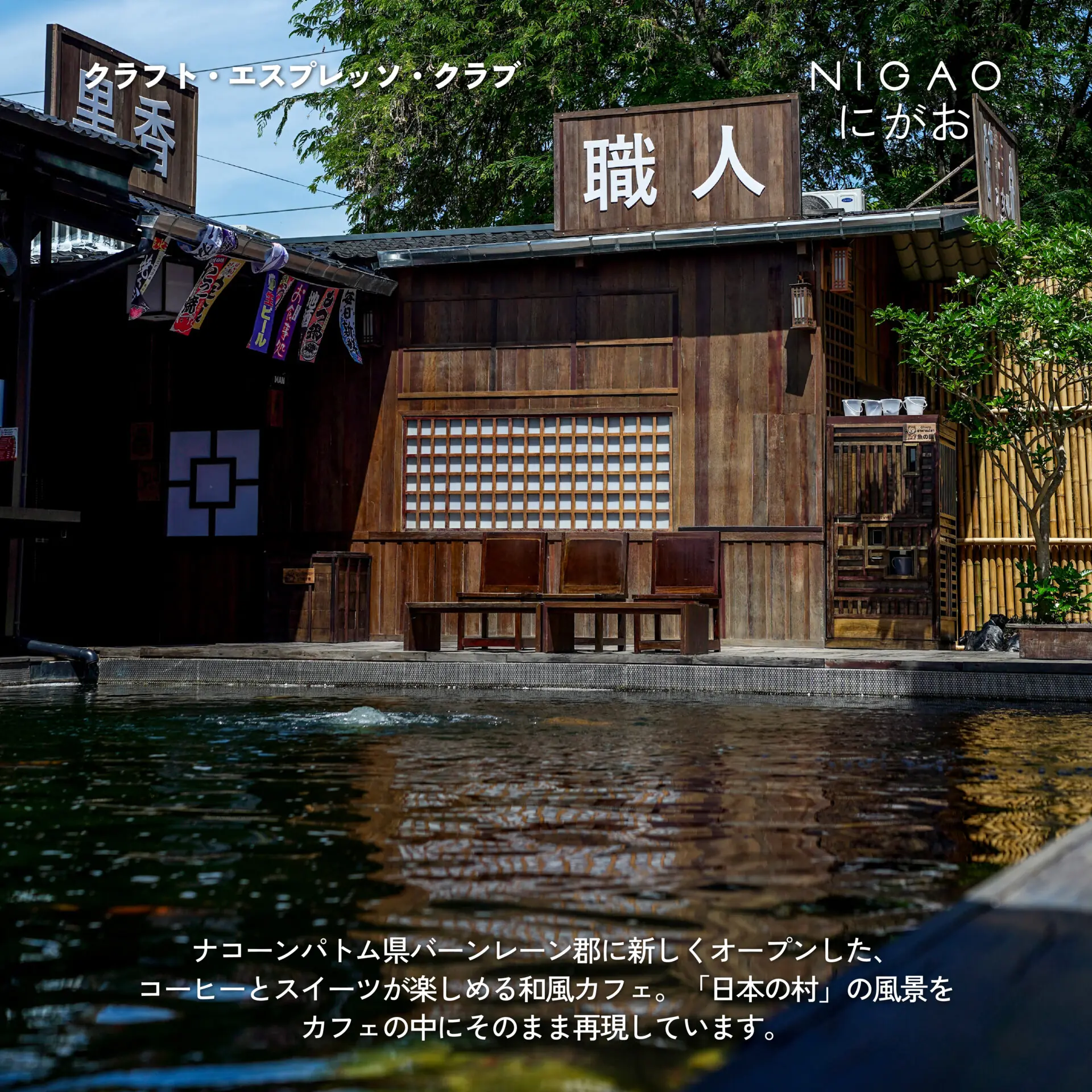NIGAO x Craft Espresso Club คาเฟ่ญี่ปุ่นใกล้กรุงเทพฯ