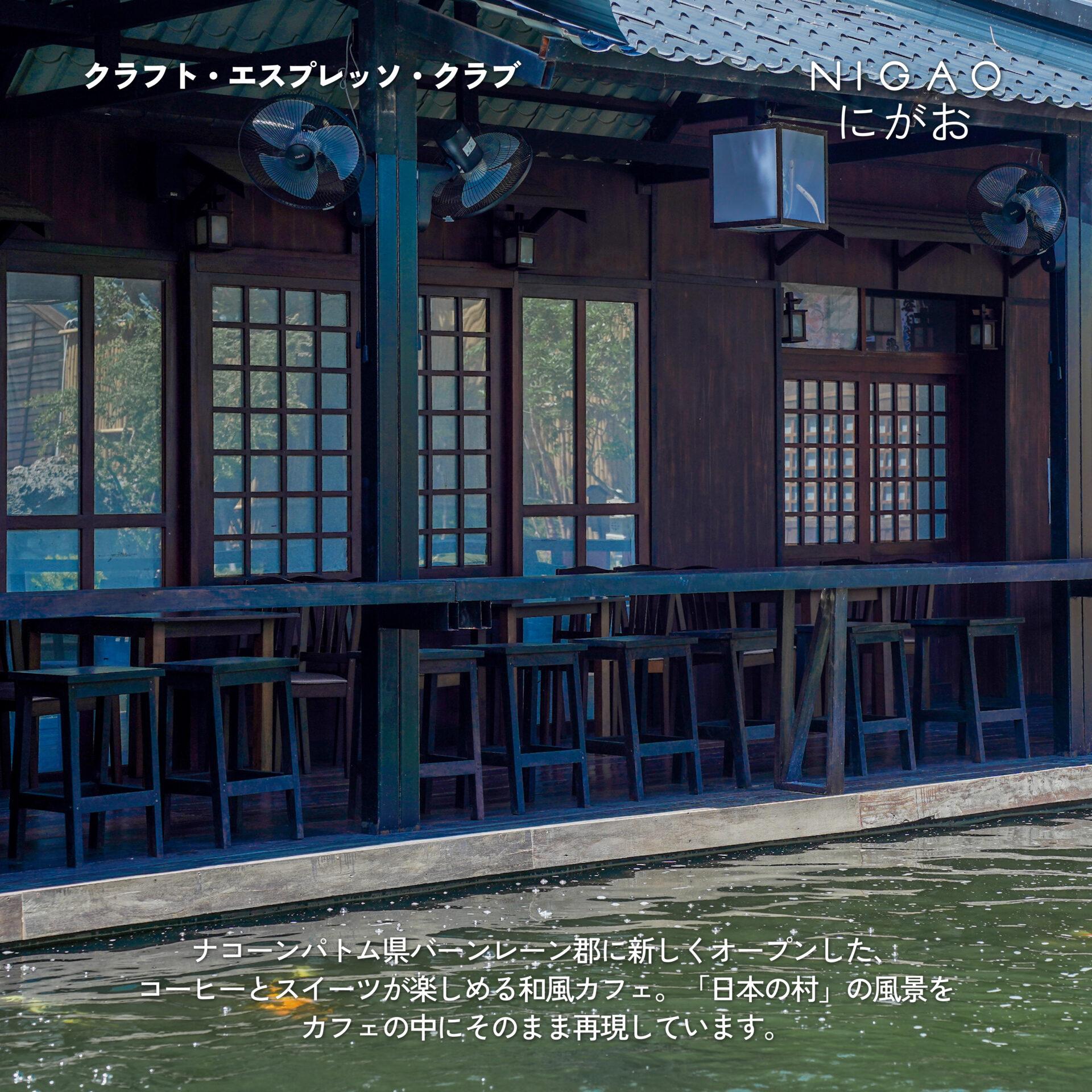 NIGAO x Craft Espresso Club คาเฟ่ญี่ปุ่นใกล้กรุงเทพฯ