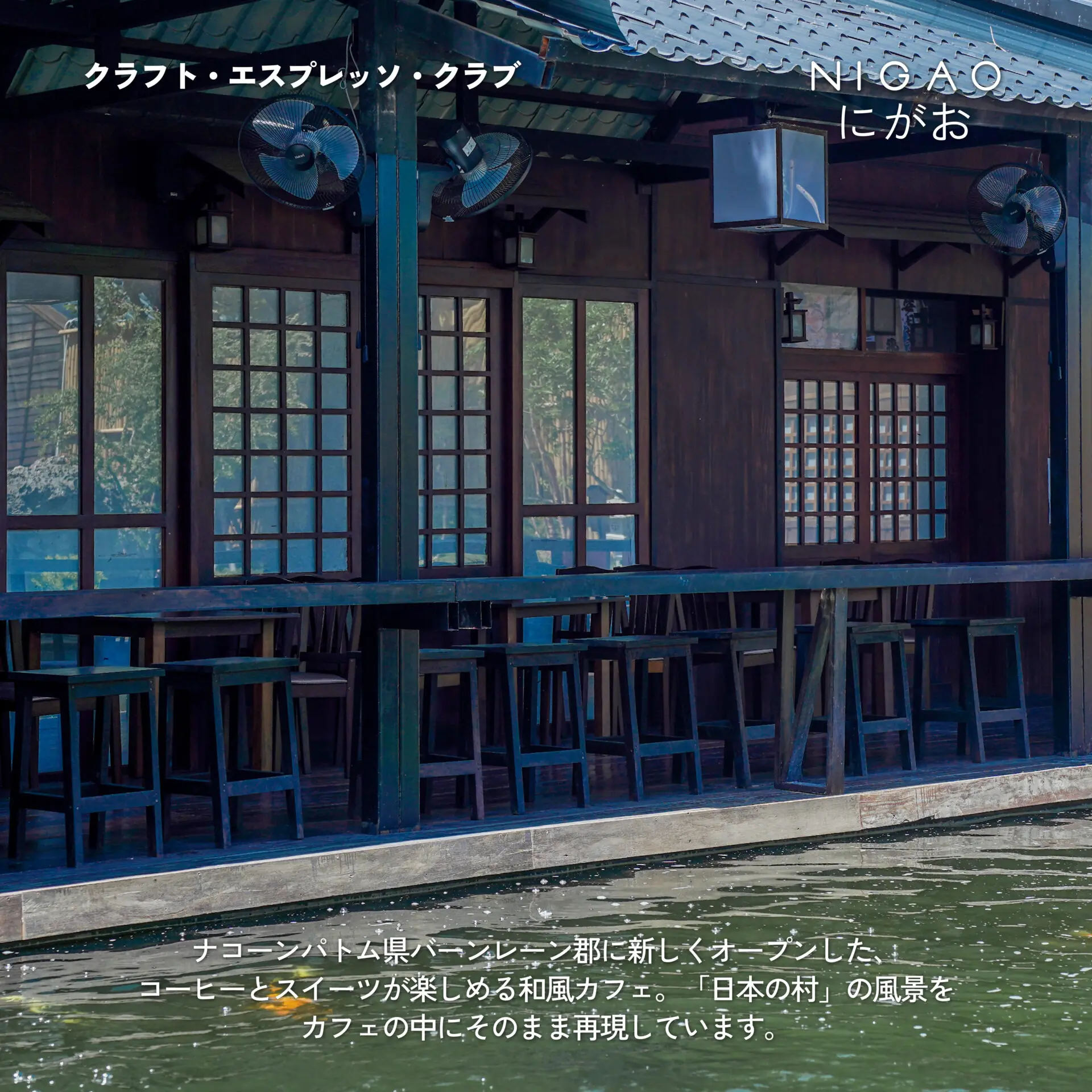NIGAO x Craft Espresso Club คาเฟ่ญี่ปุ่นใกล้กรุงเทพฯ